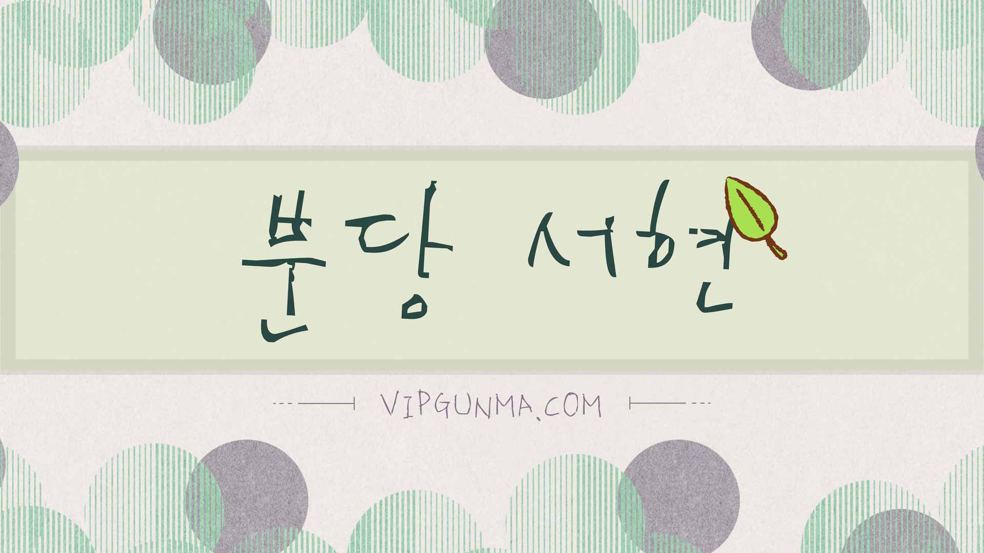 분당-1인샵 서현