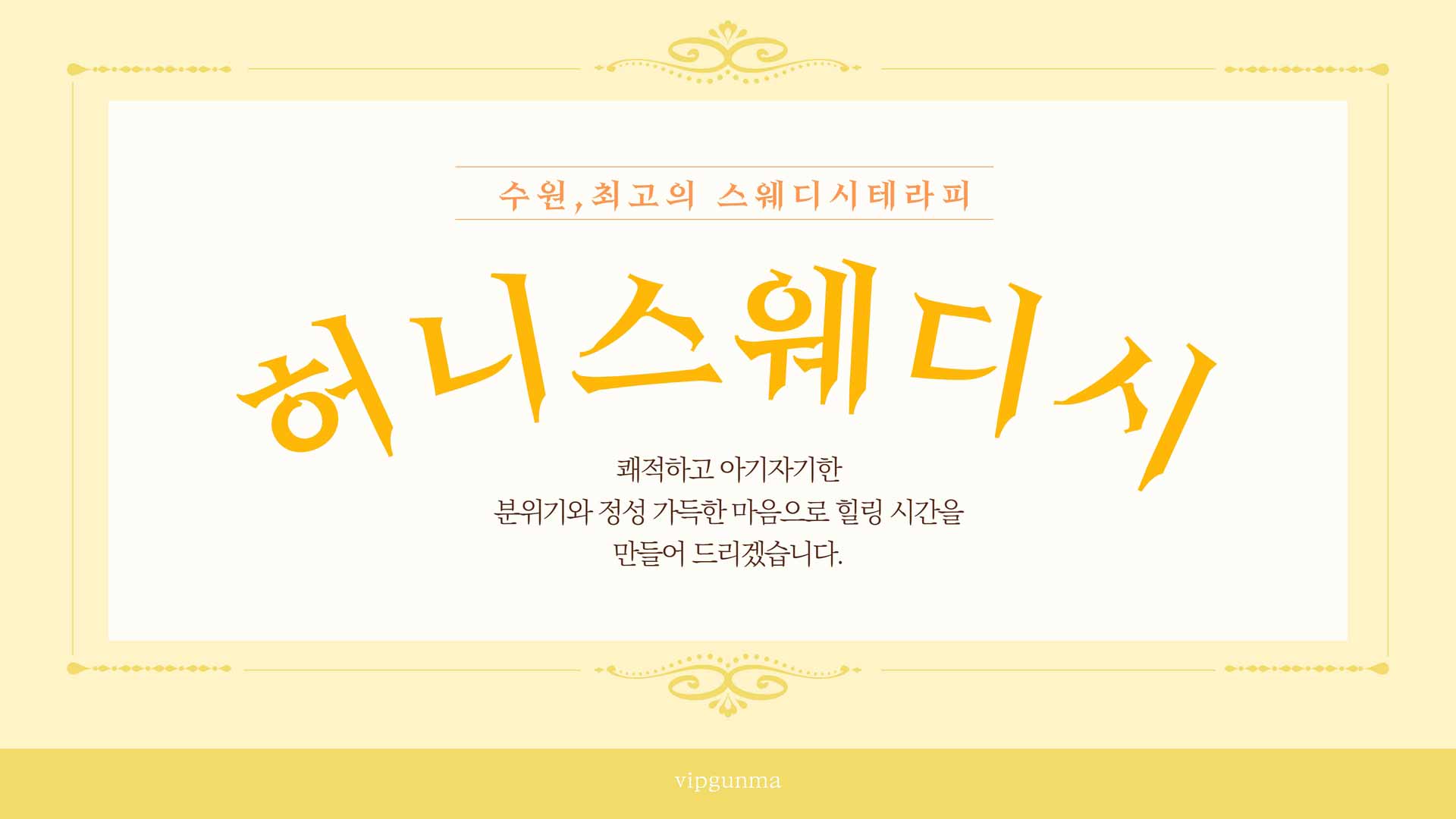 수원-허니스웨디시