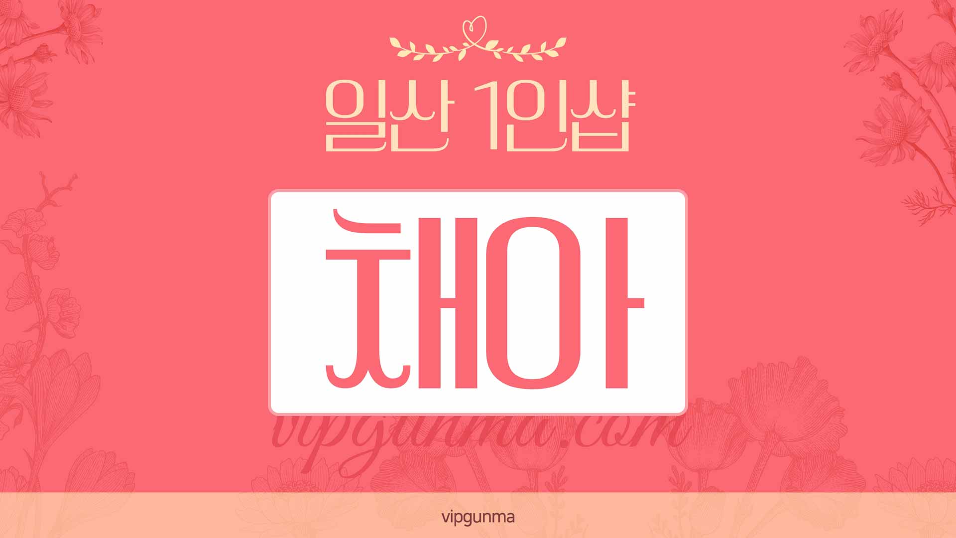 일산-1인샵 채아