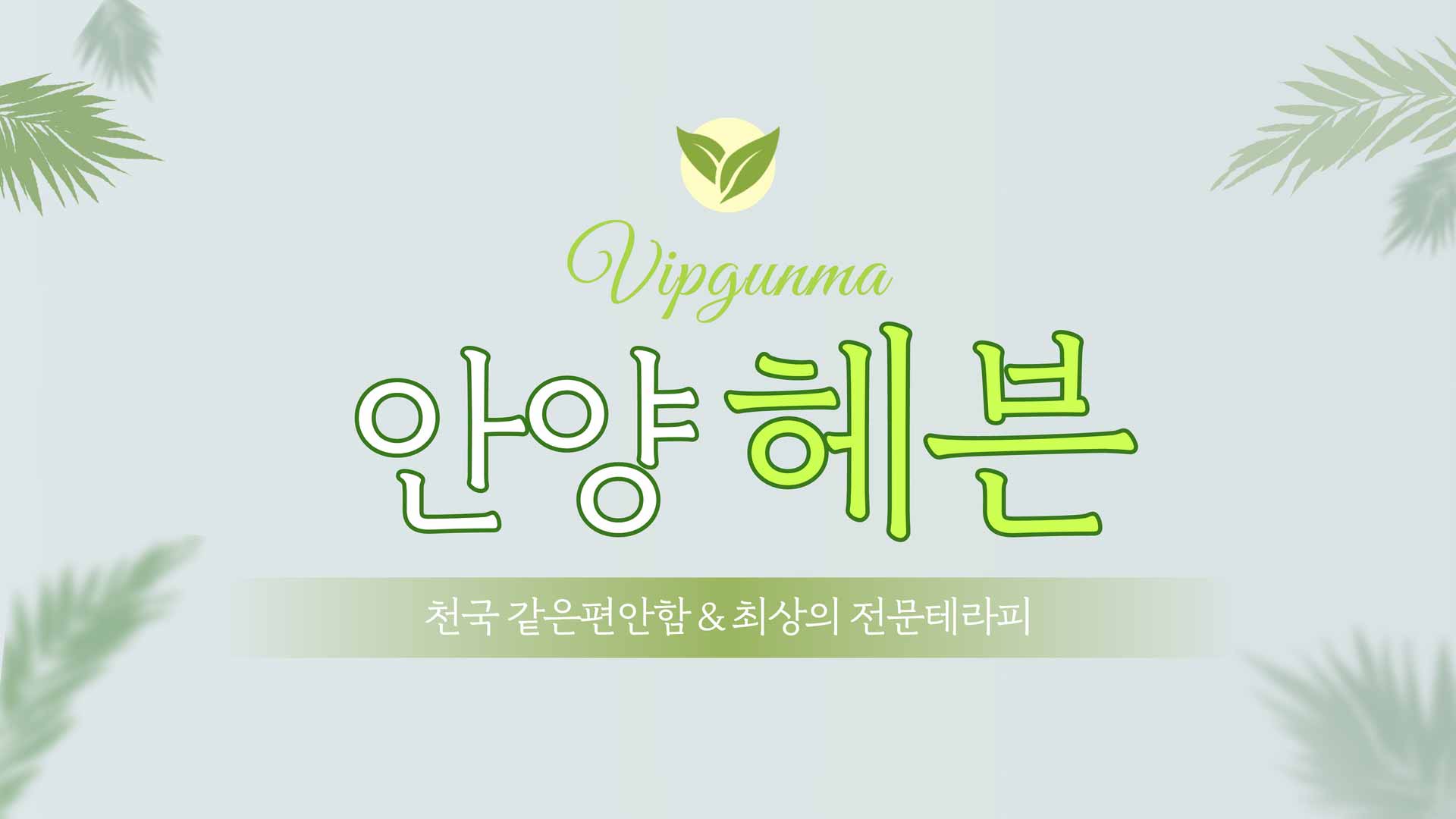 안양-헤븐(평촌역)