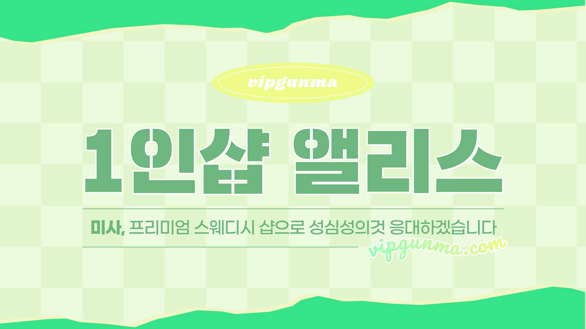 미사-1인샵 앨리스