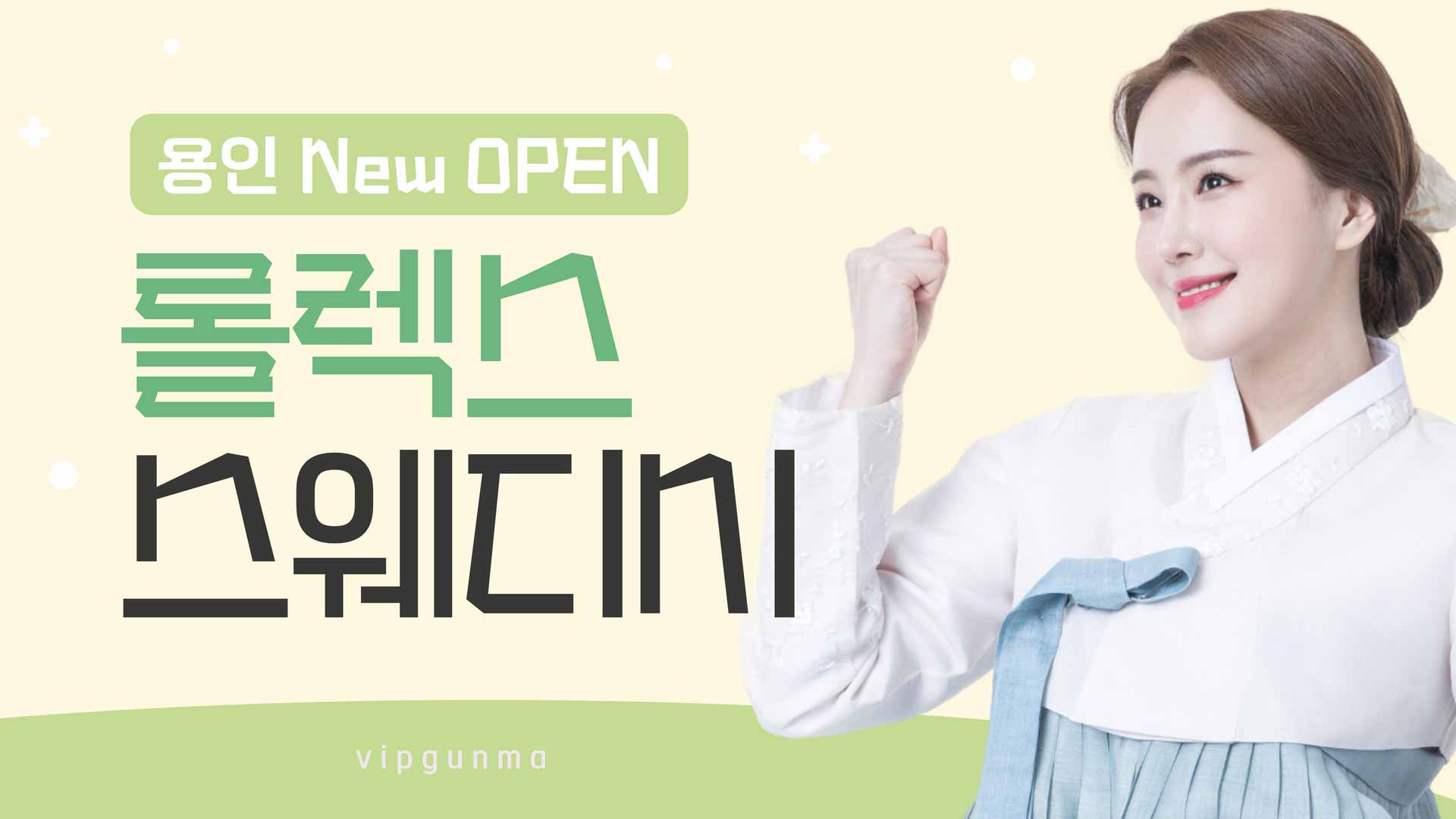 용인-롤렉스 스웨디시