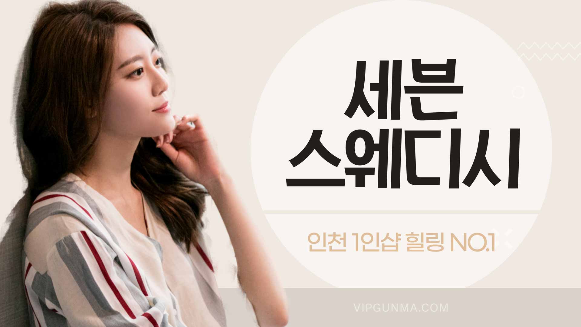 청라-1인샵 세븐스웨디시