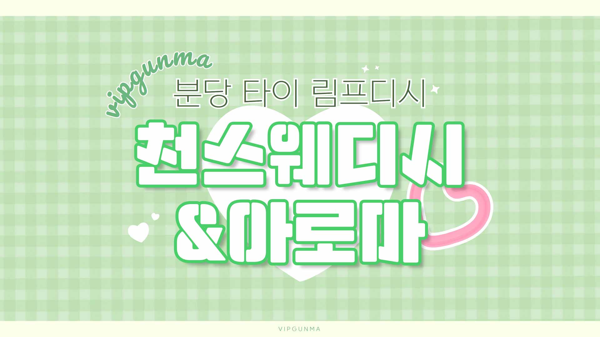 분당-천스웨디시&아로마