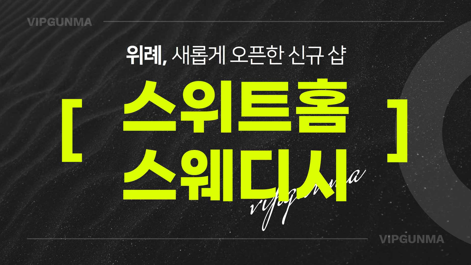 위례-스위트홈 스웨디시