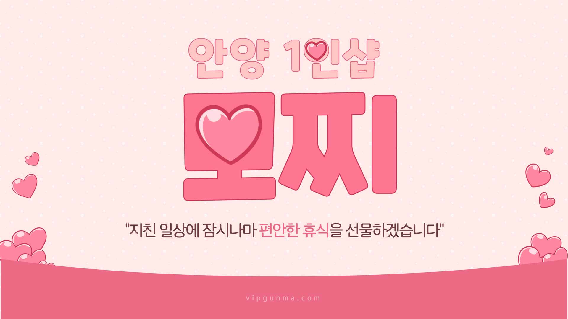 안양-1인샵 모찌