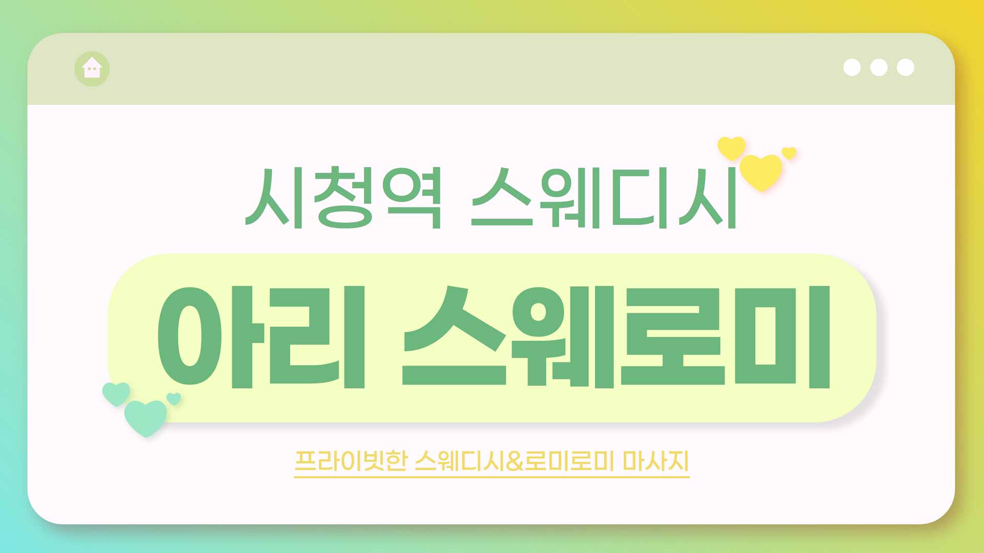 시청역-아리 스웨로미