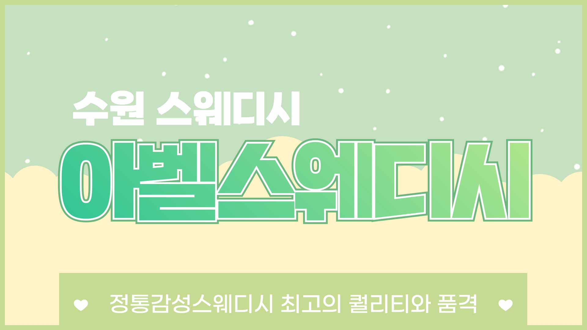 수원-아벨스웨디시