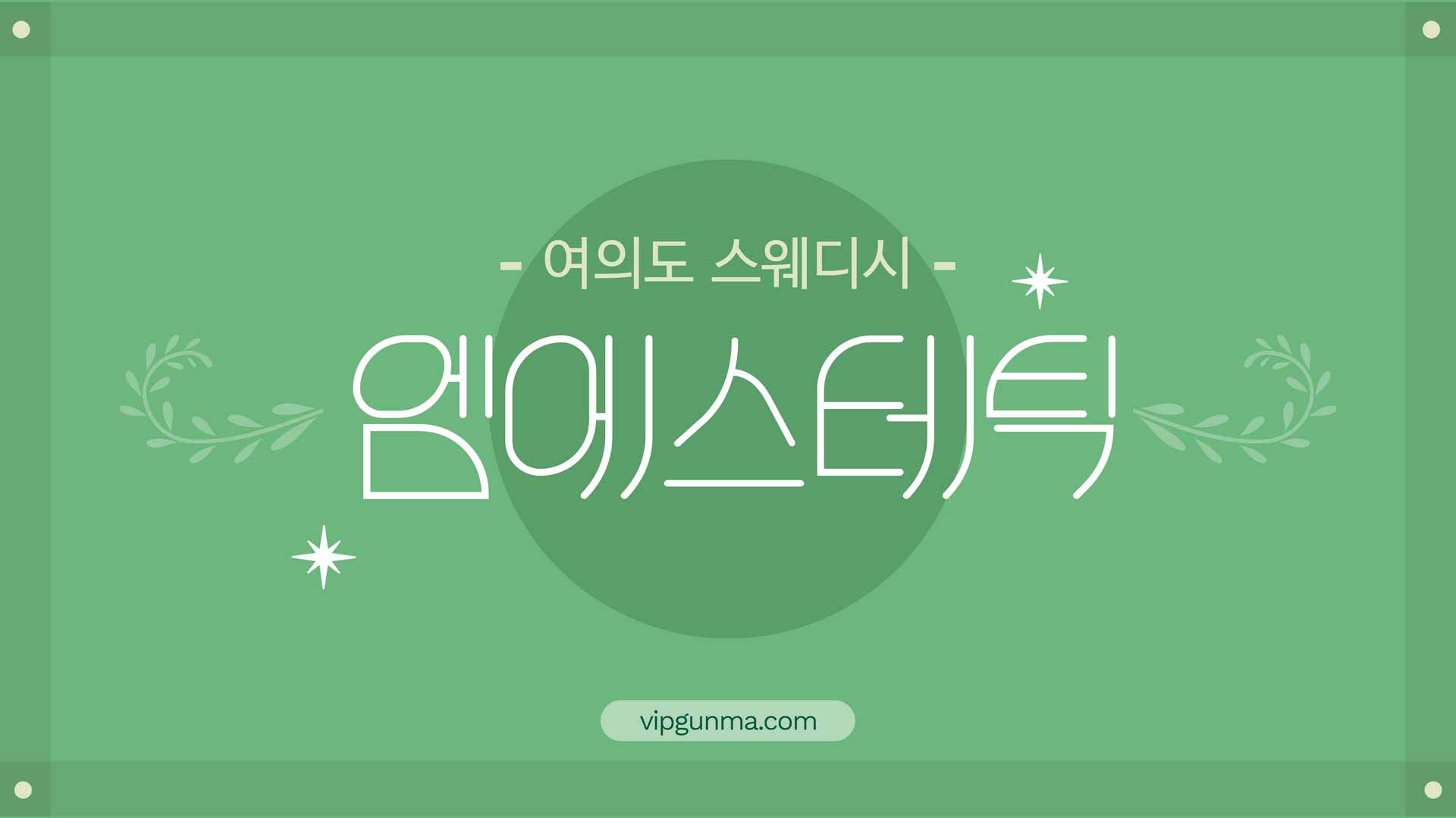 여의도-엠에스테틱