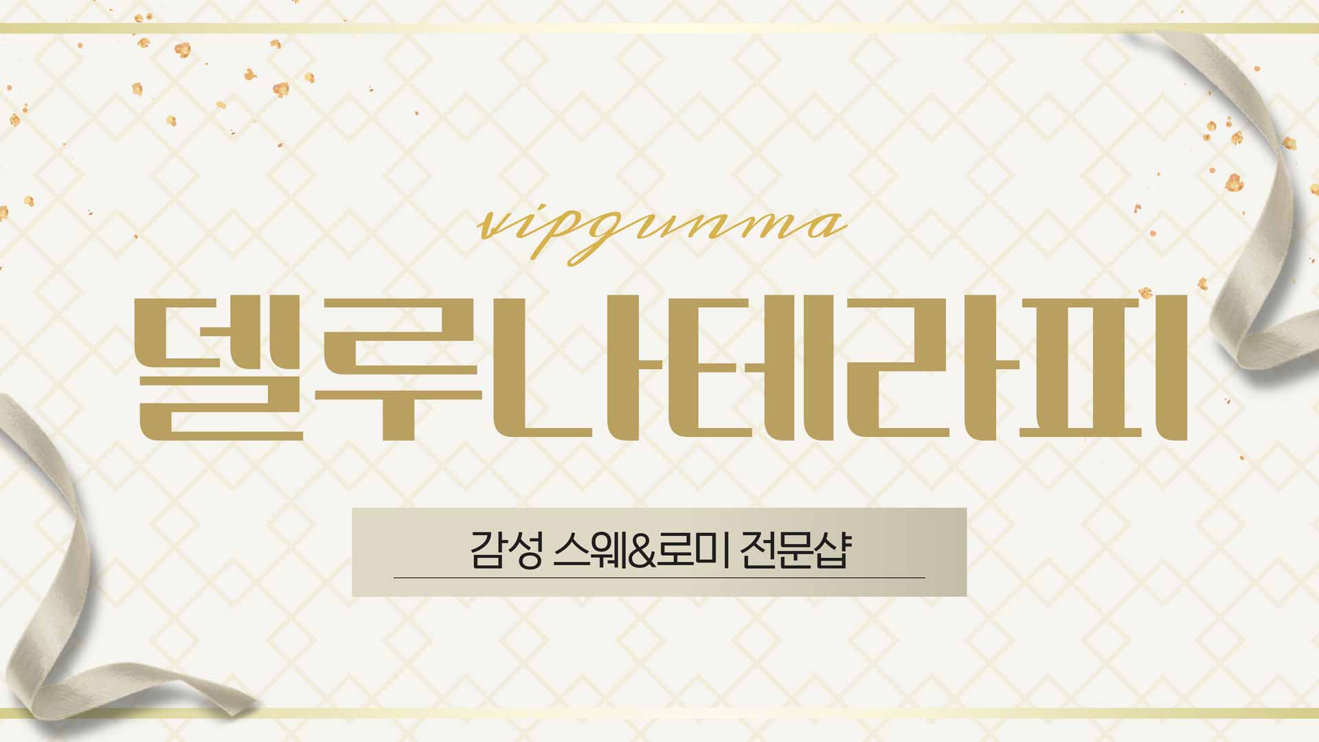 용산-델루나테라피