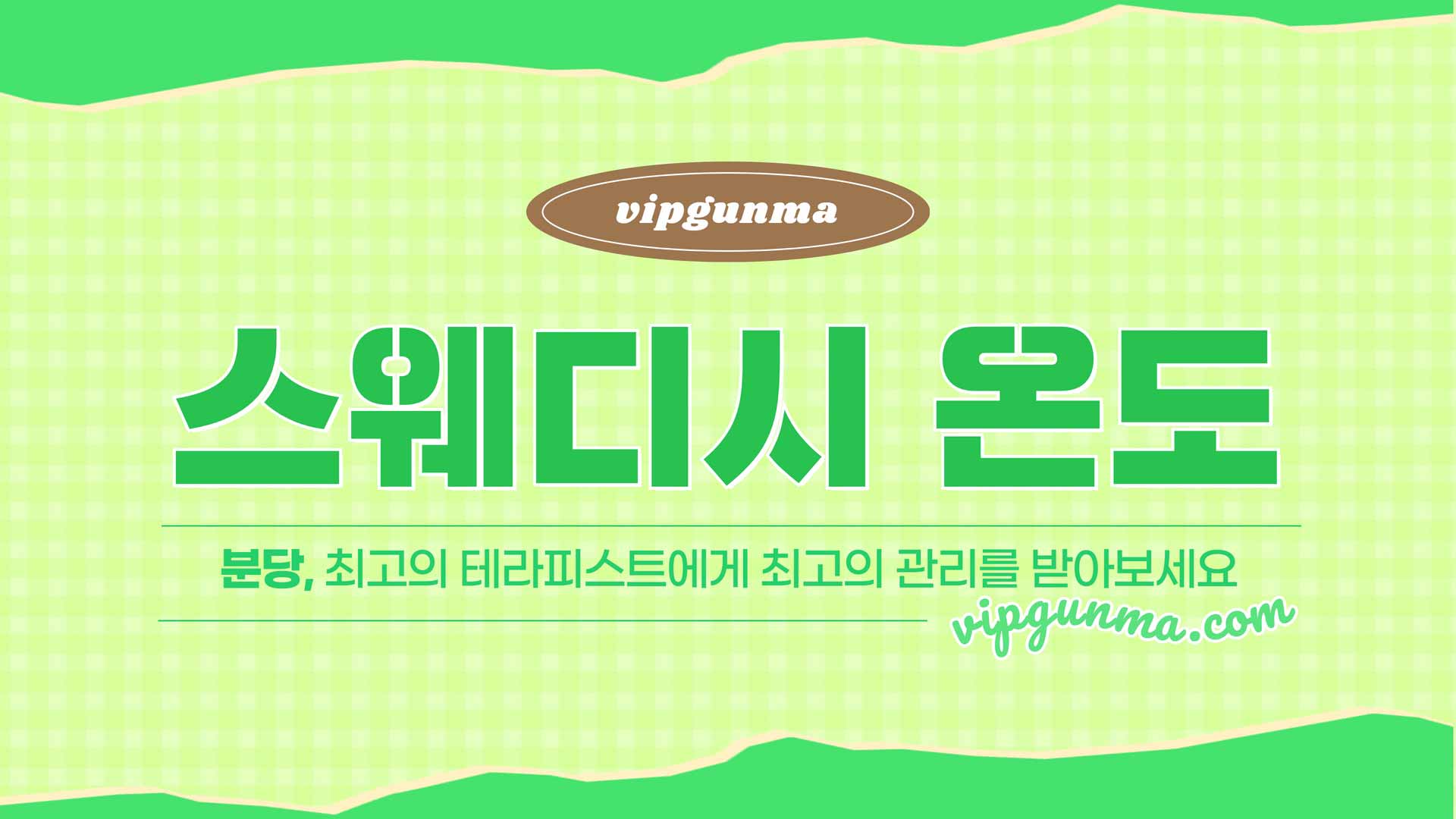 분당-스웨디시온도