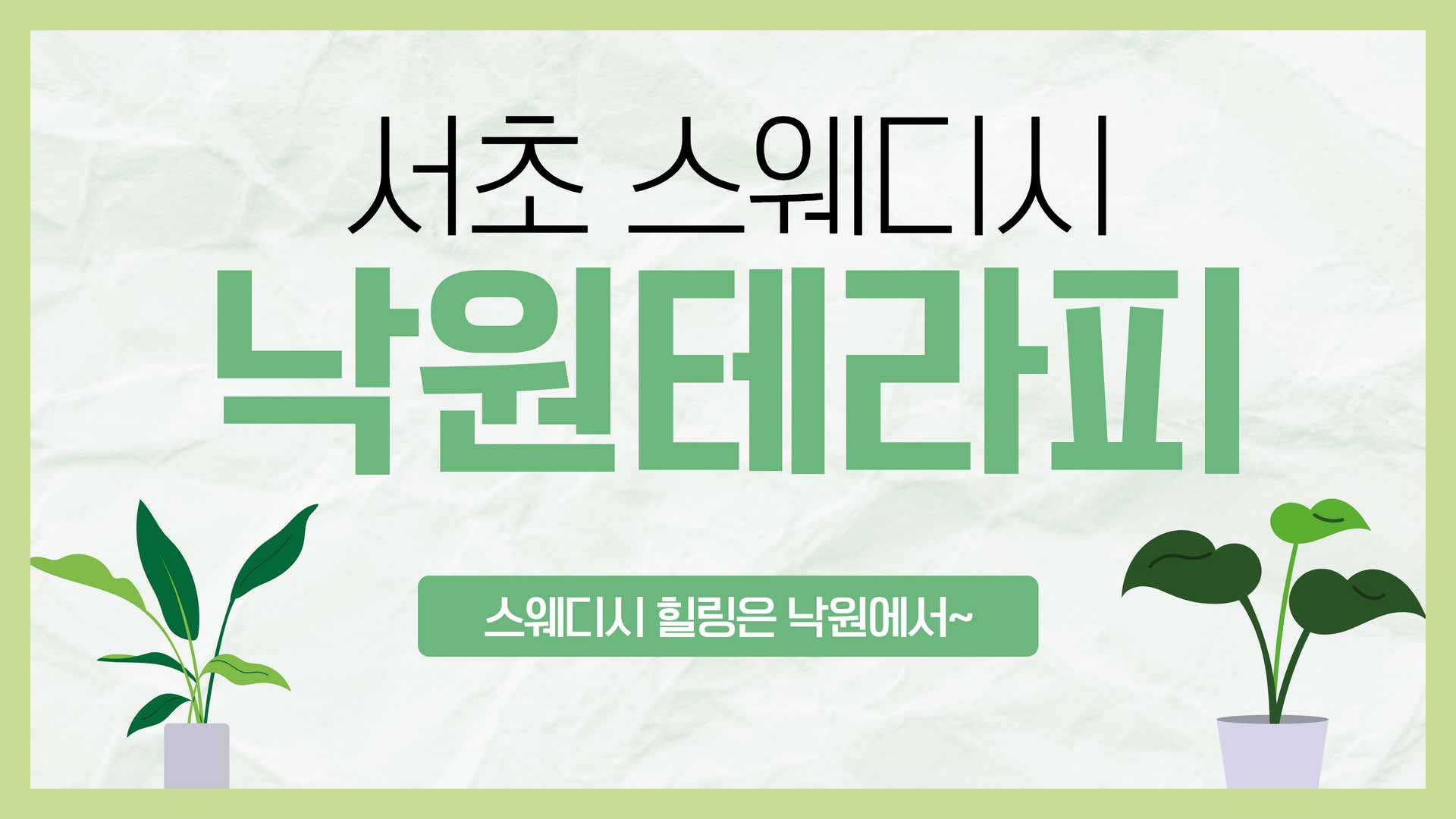 양재-낙원테라피