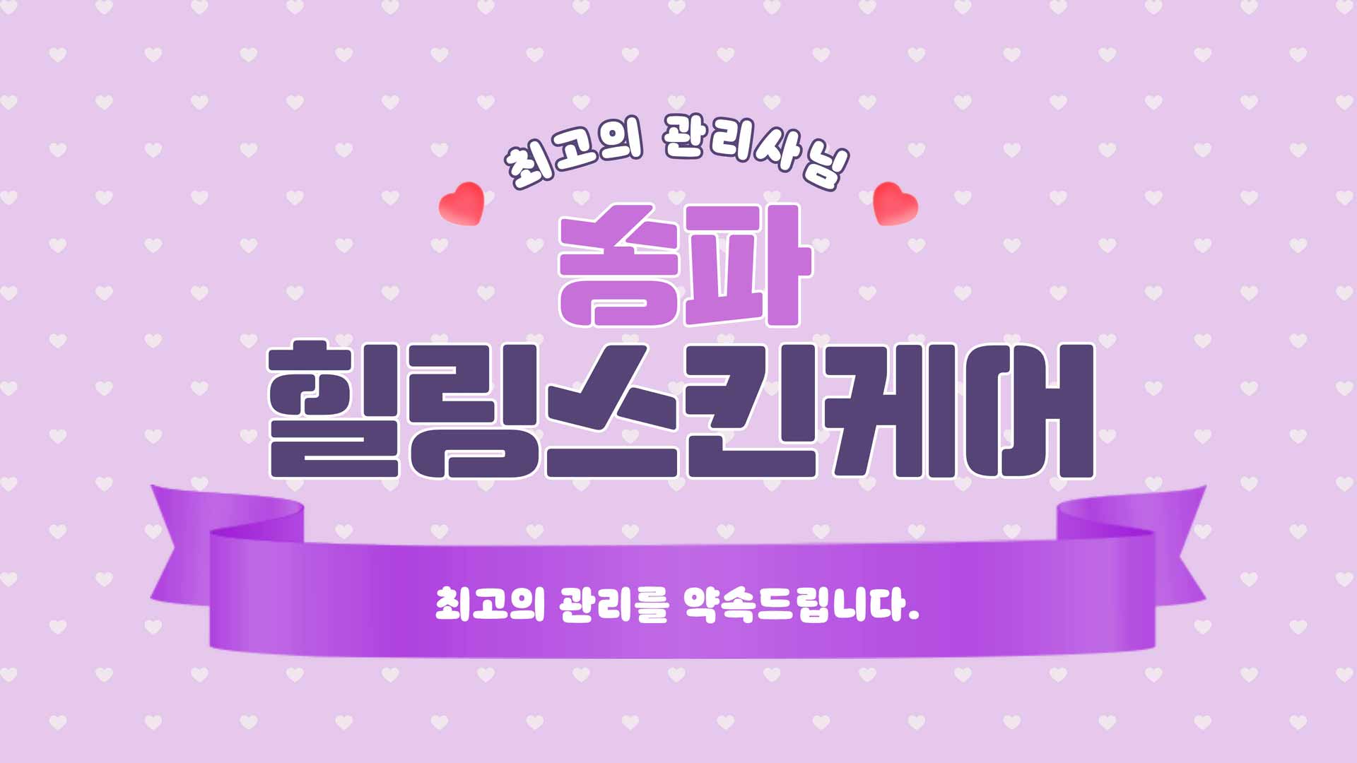 송파-힐링스킨케어