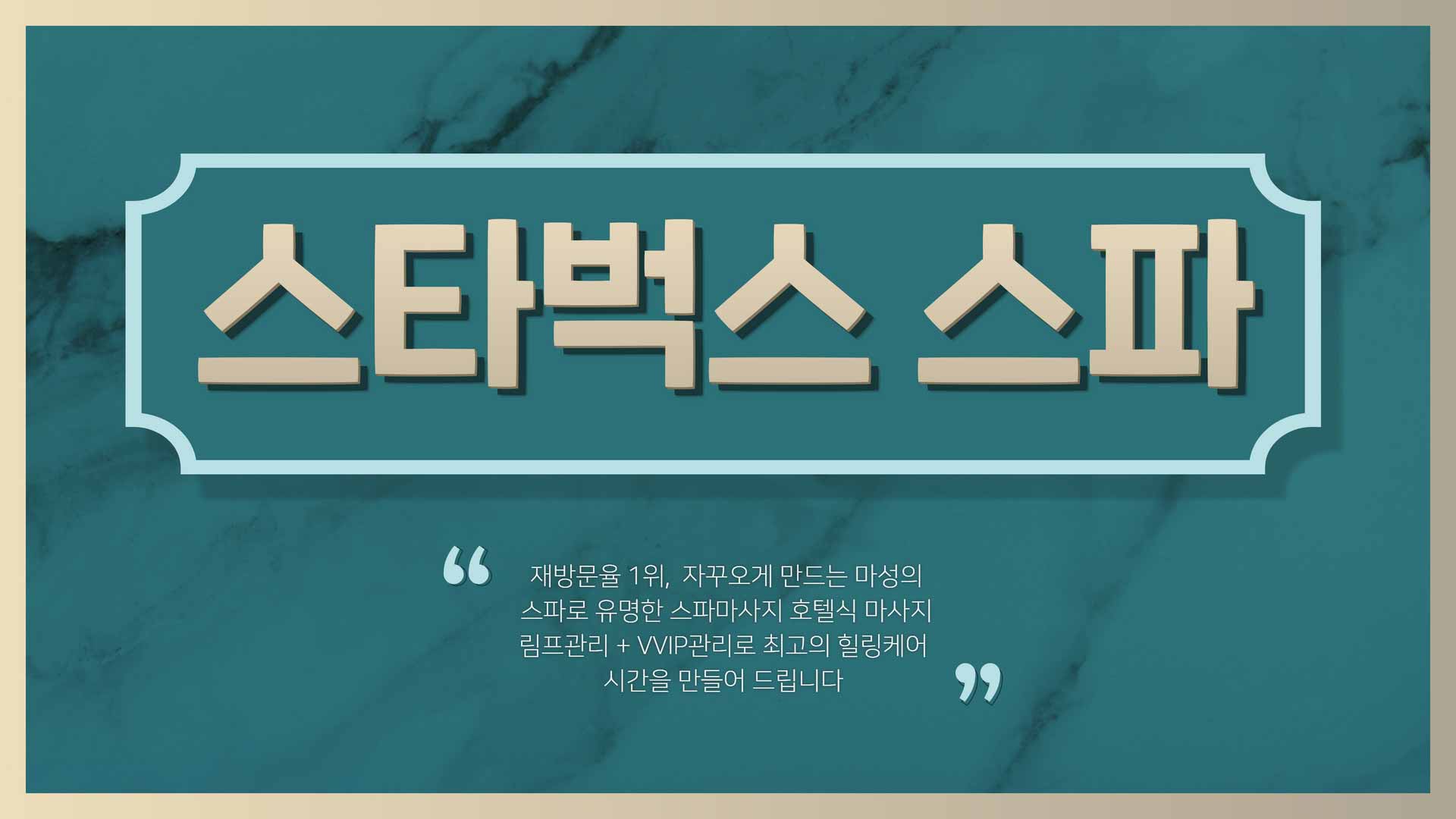 부천-스타벅스 스파