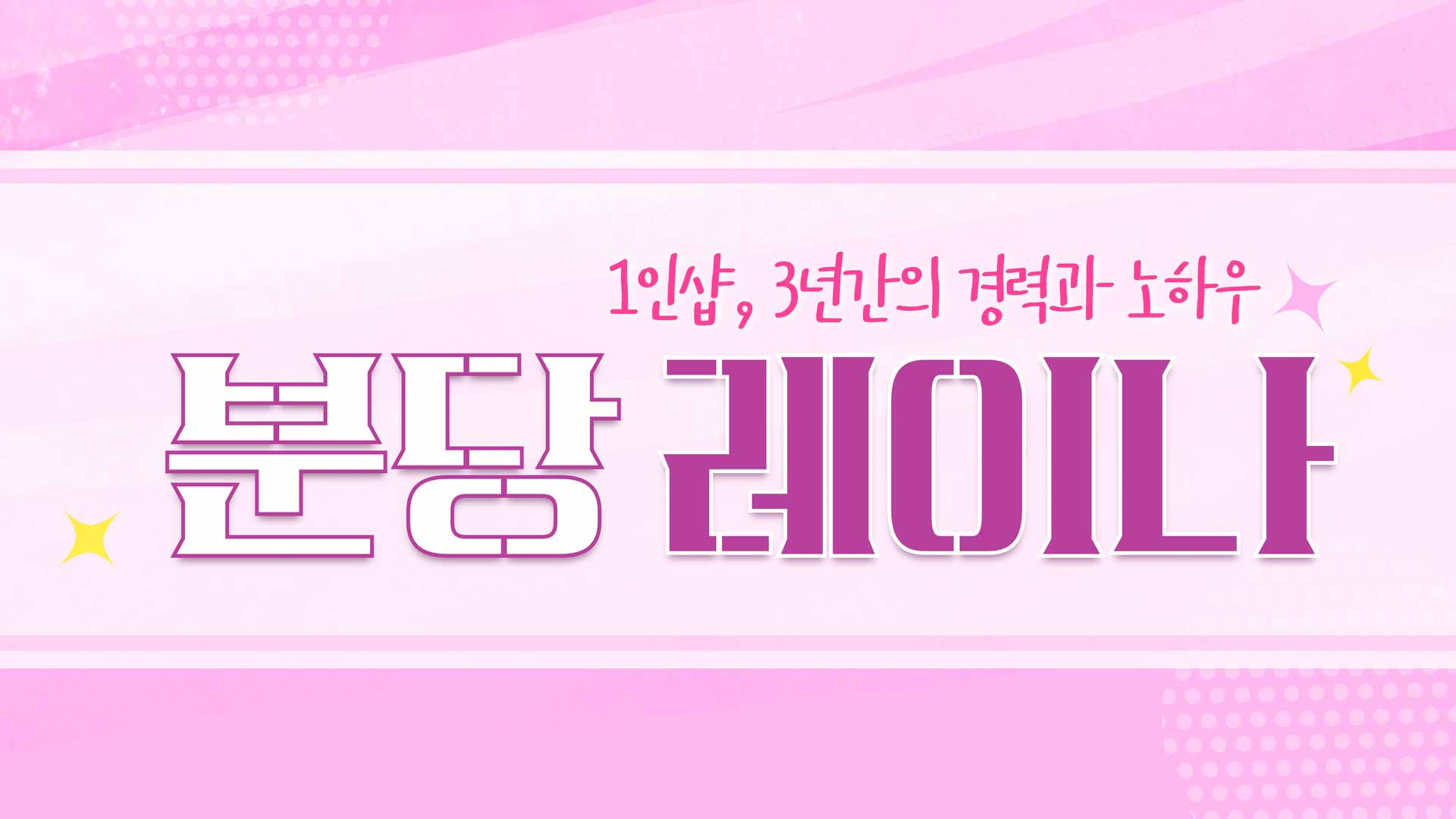 분당-1인샵 레이나