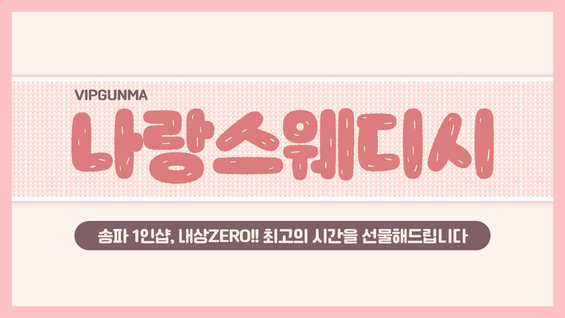 강남-1인샵 나랑스웨디시