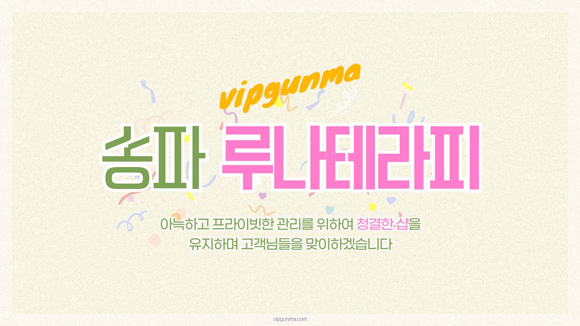 송파-루나테라피