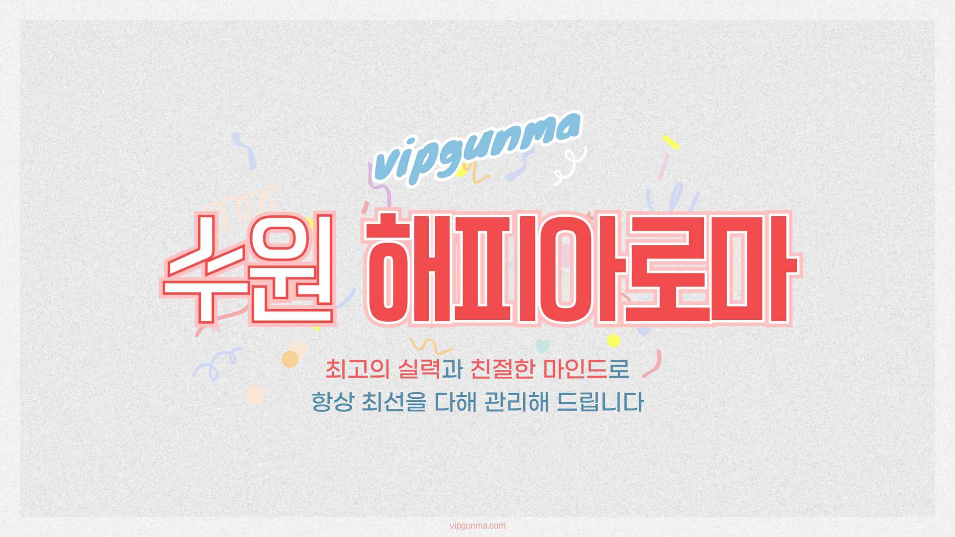 수원-해피아로마