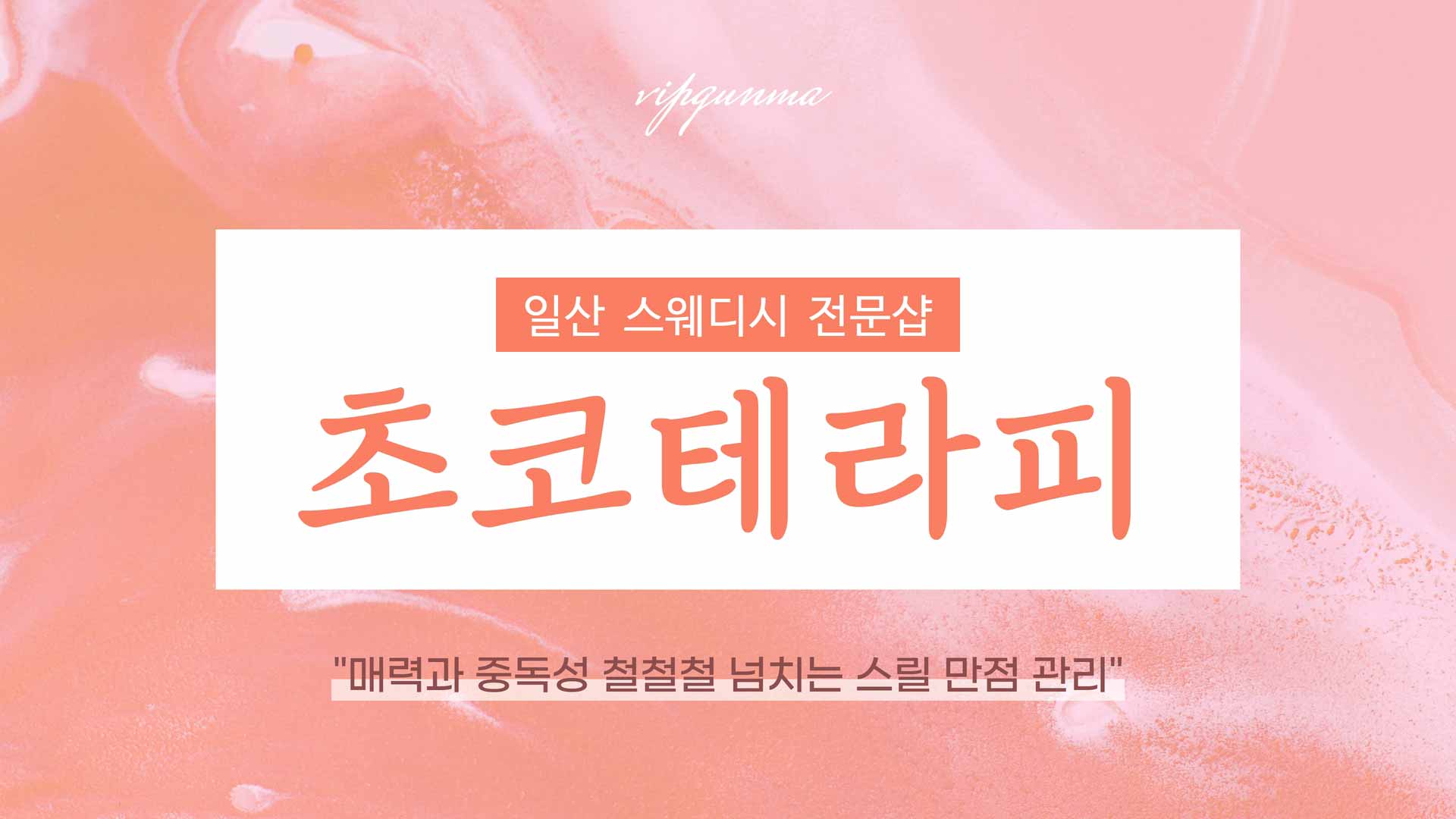 일산-초코테라피