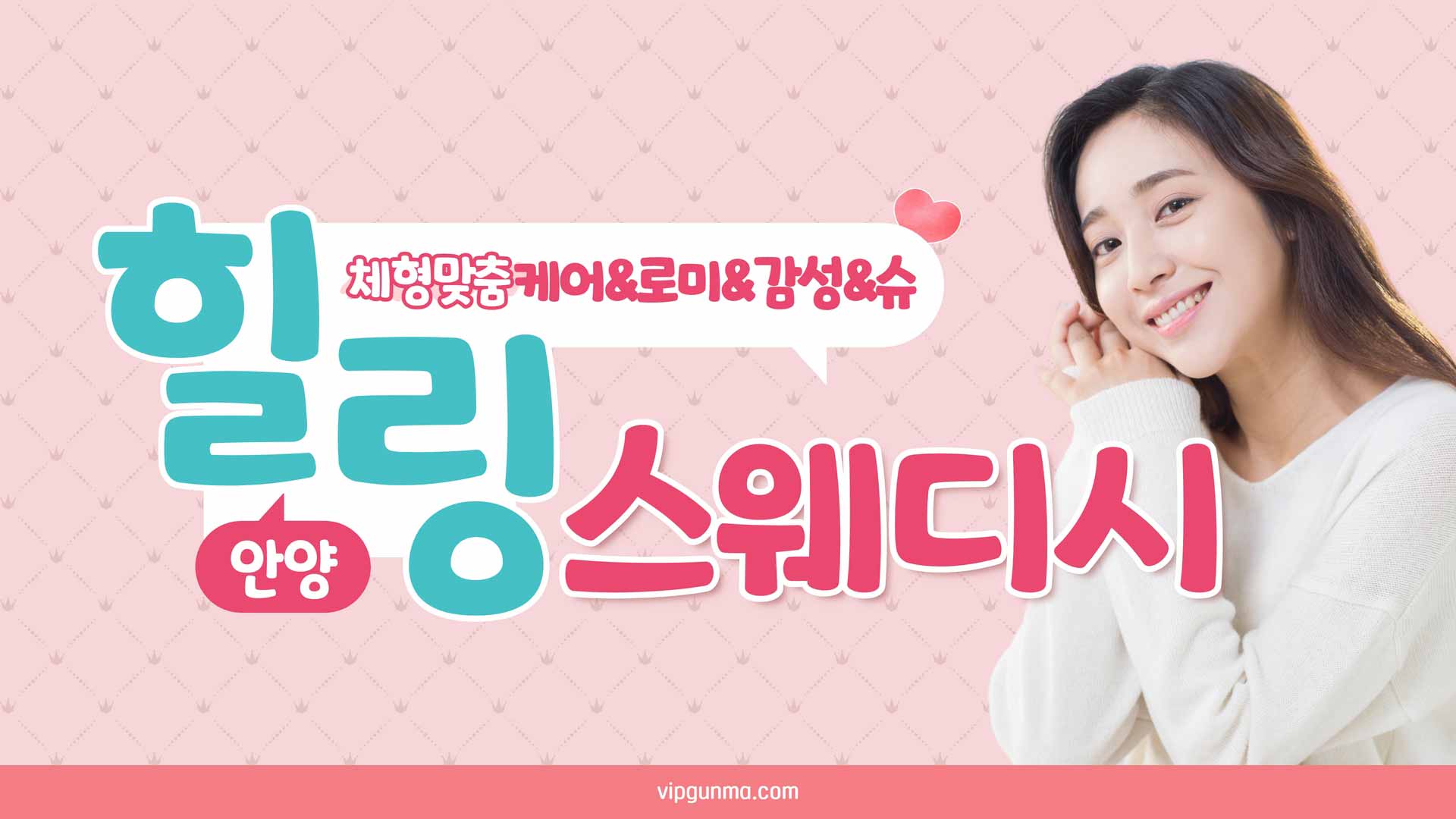 안양-힐링스웨디시