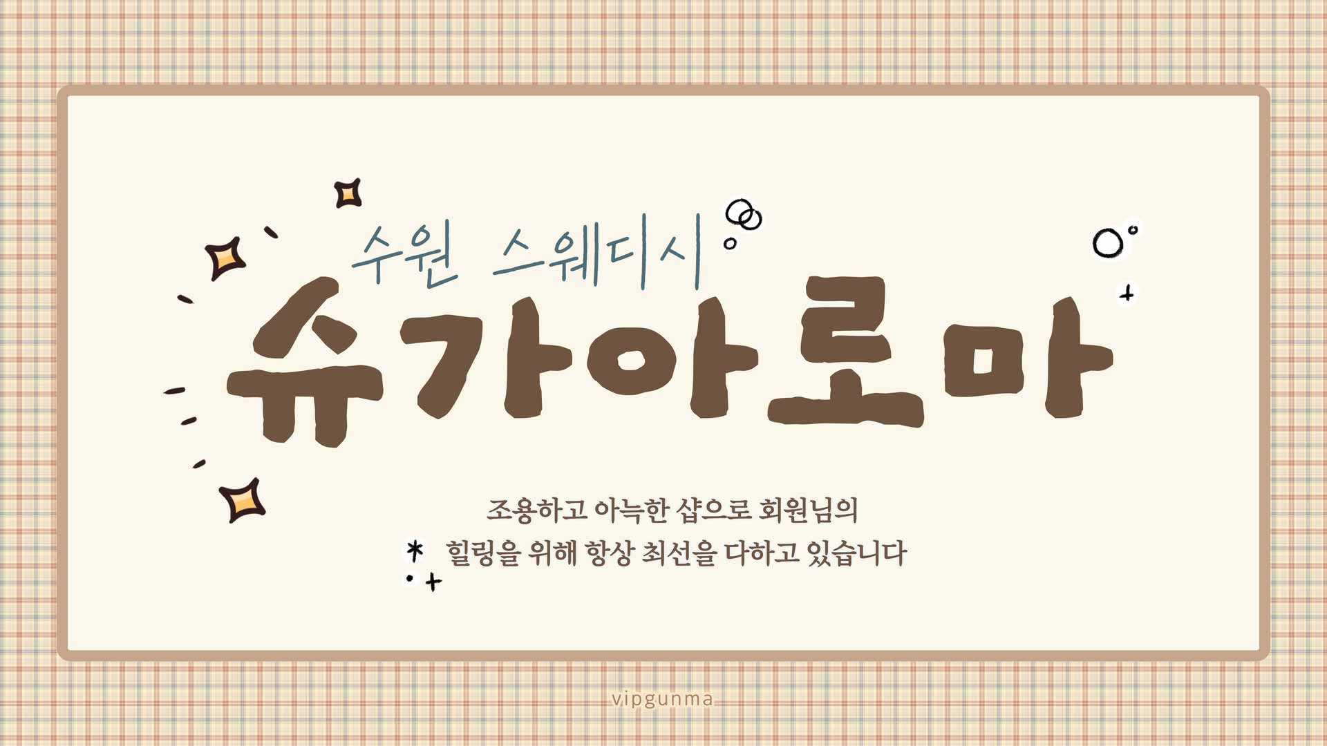 수원-슈가아로마