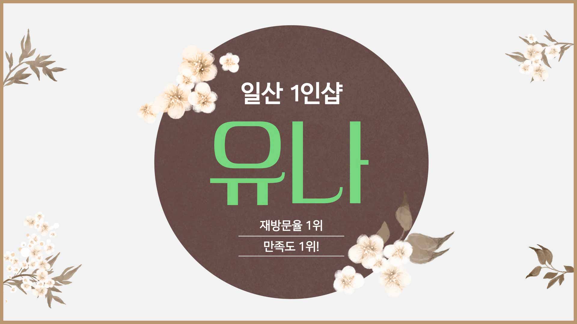 일산-1인샵 츄