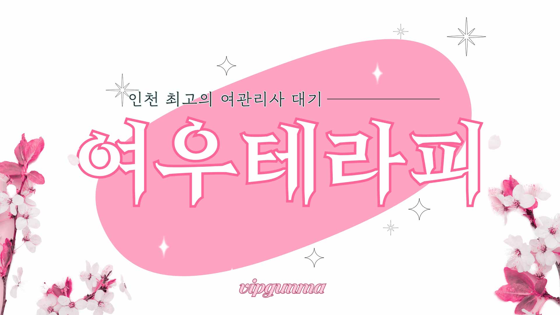 역삼-여우테라피