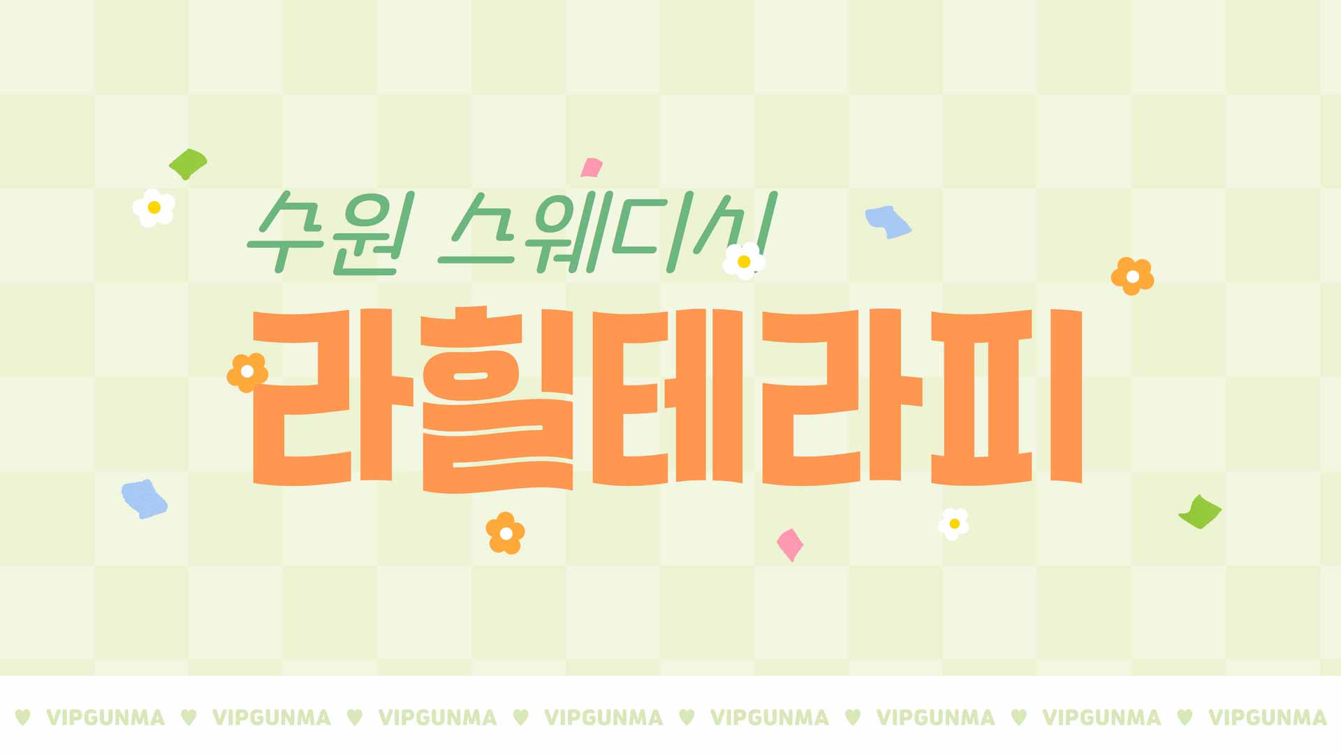 수원- 라힐테라피