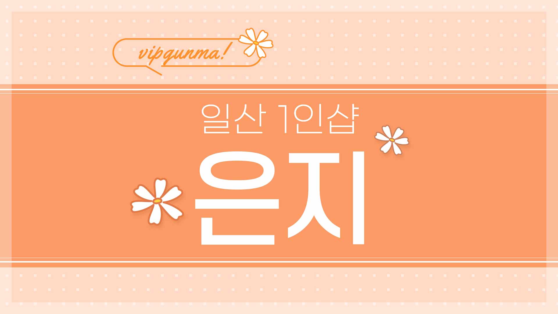 일산-1인샵 은지