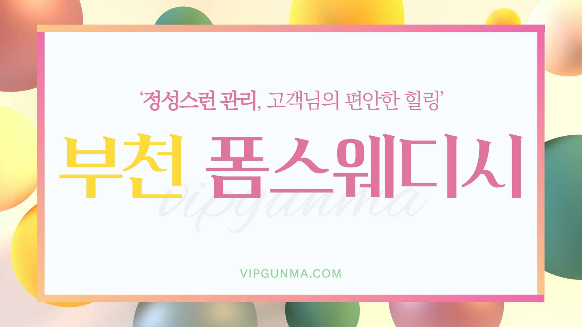 부천-폼스웨디시