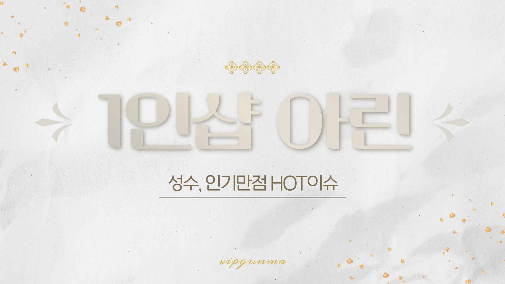 성수-1인샵 아린