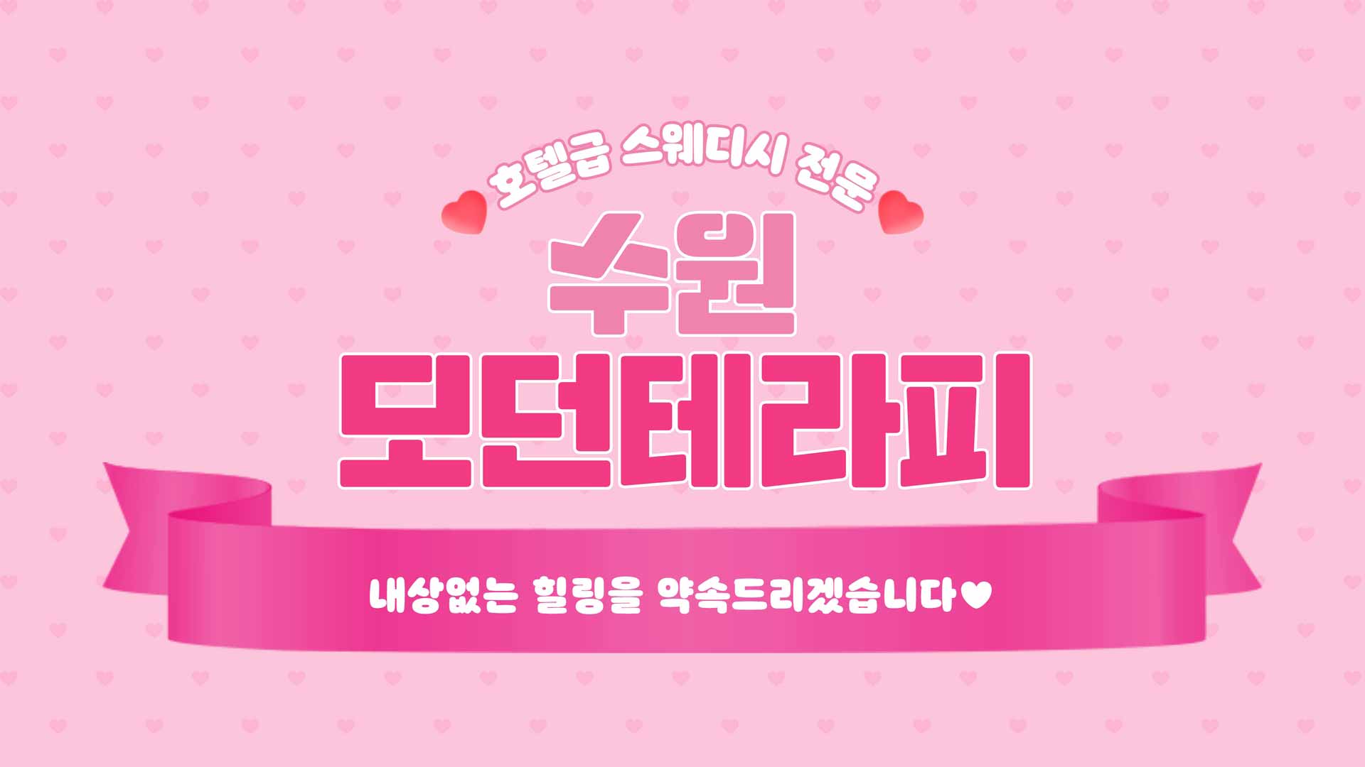 수원-모던테라피