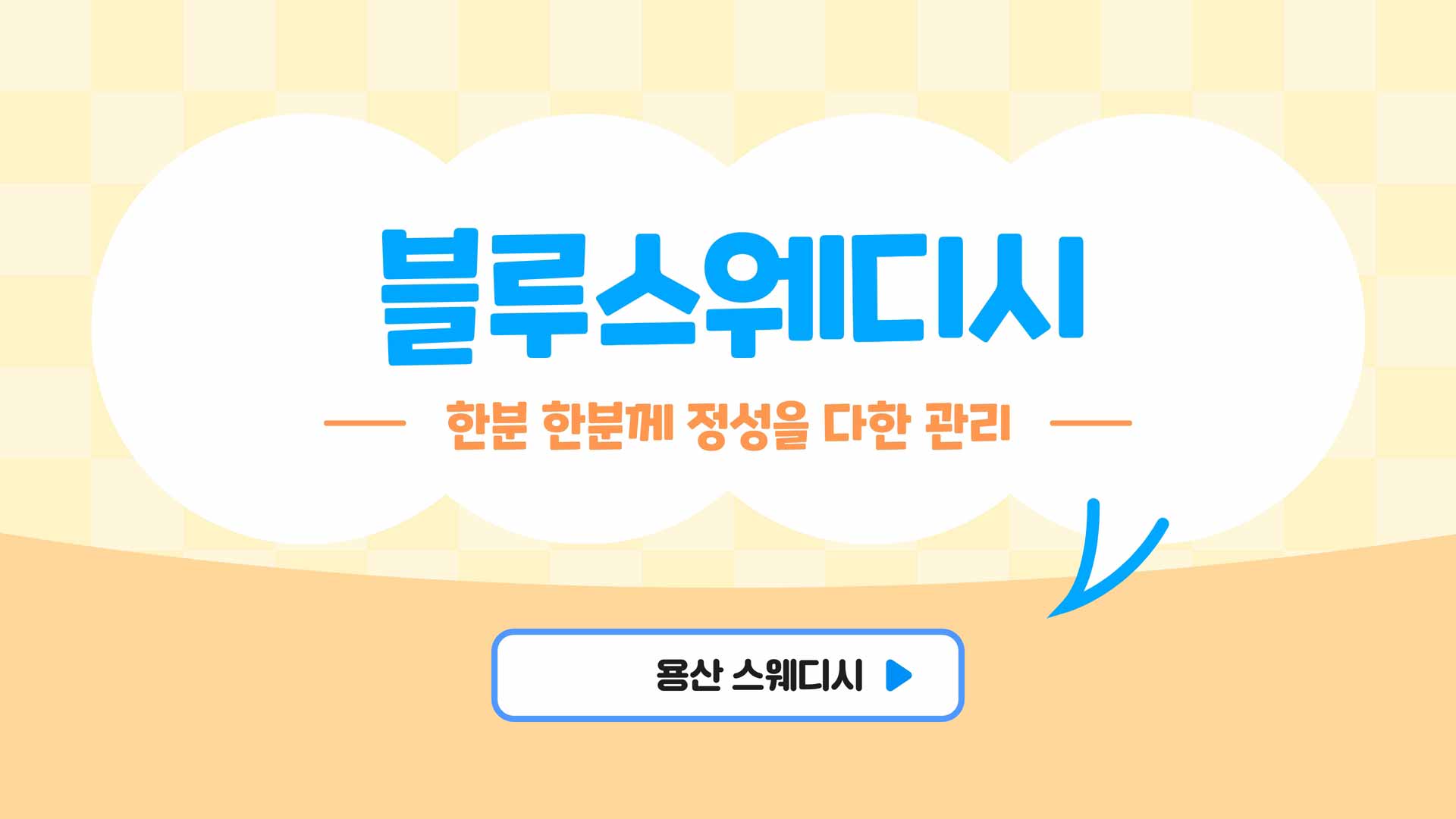 용산-블루스웨디시