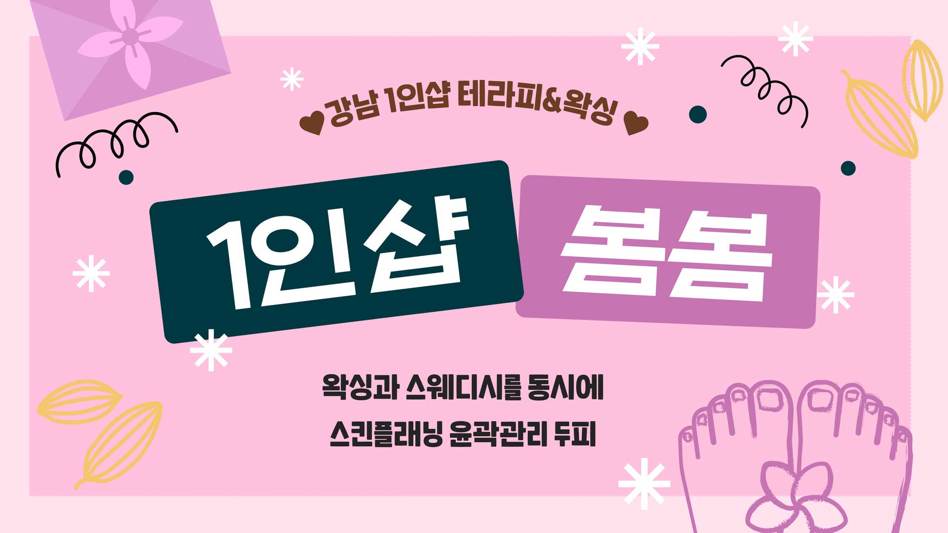 강남-1인샵 봄봄