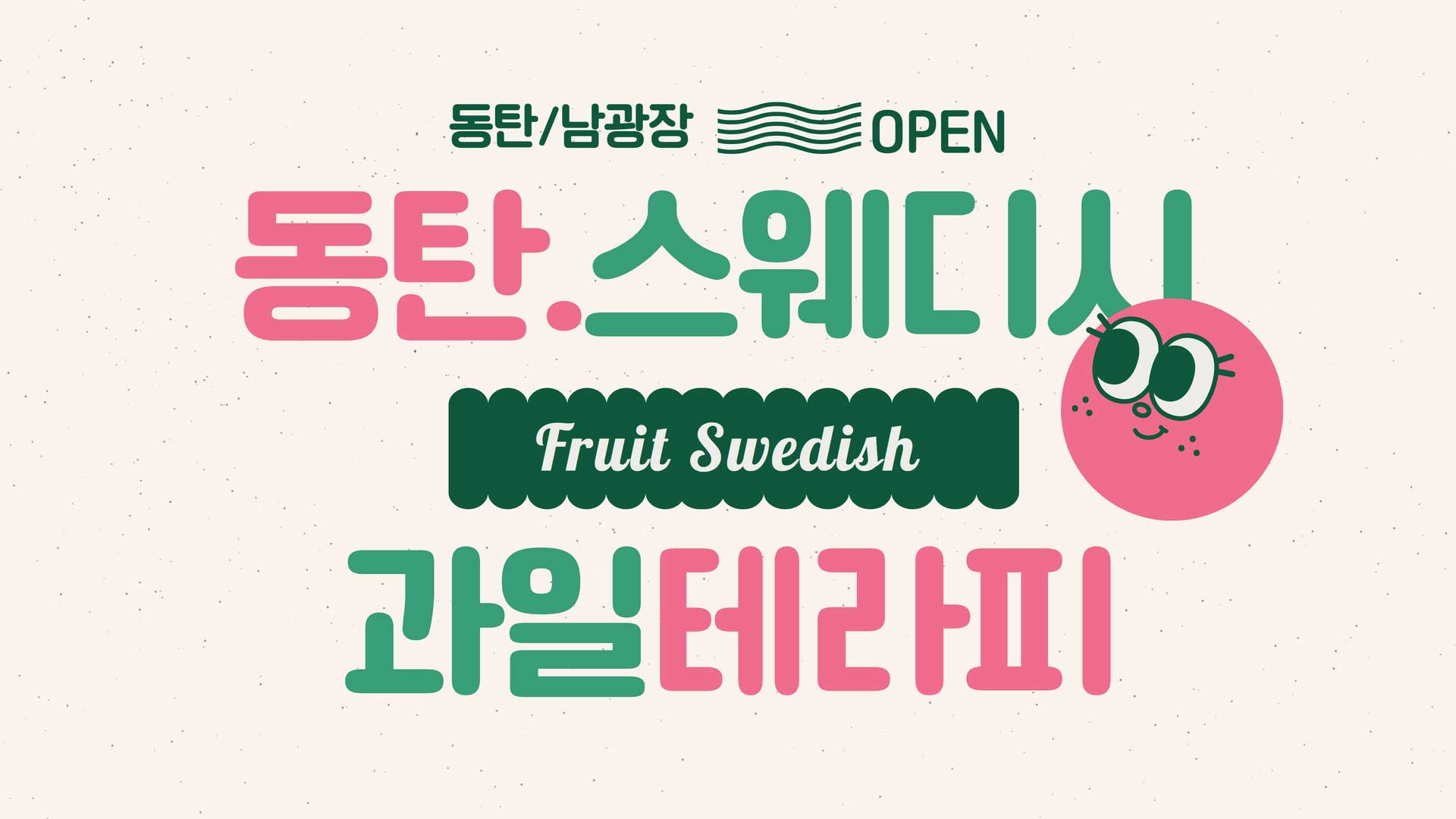 동탄-과일테라피