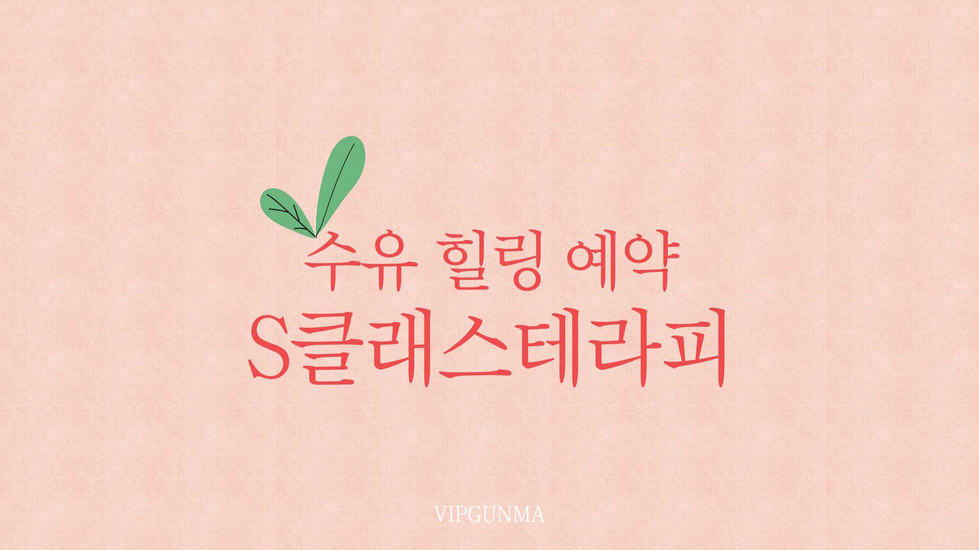 수유-S클래스테라피