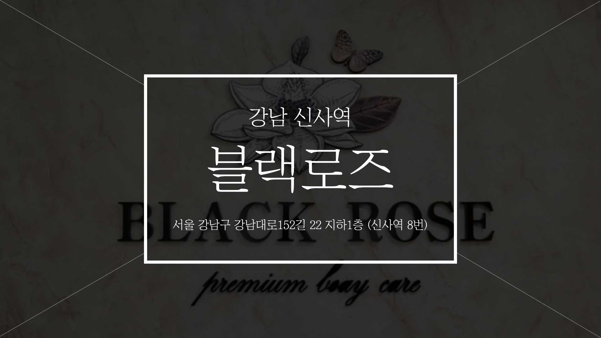 신사역-블랙로즈