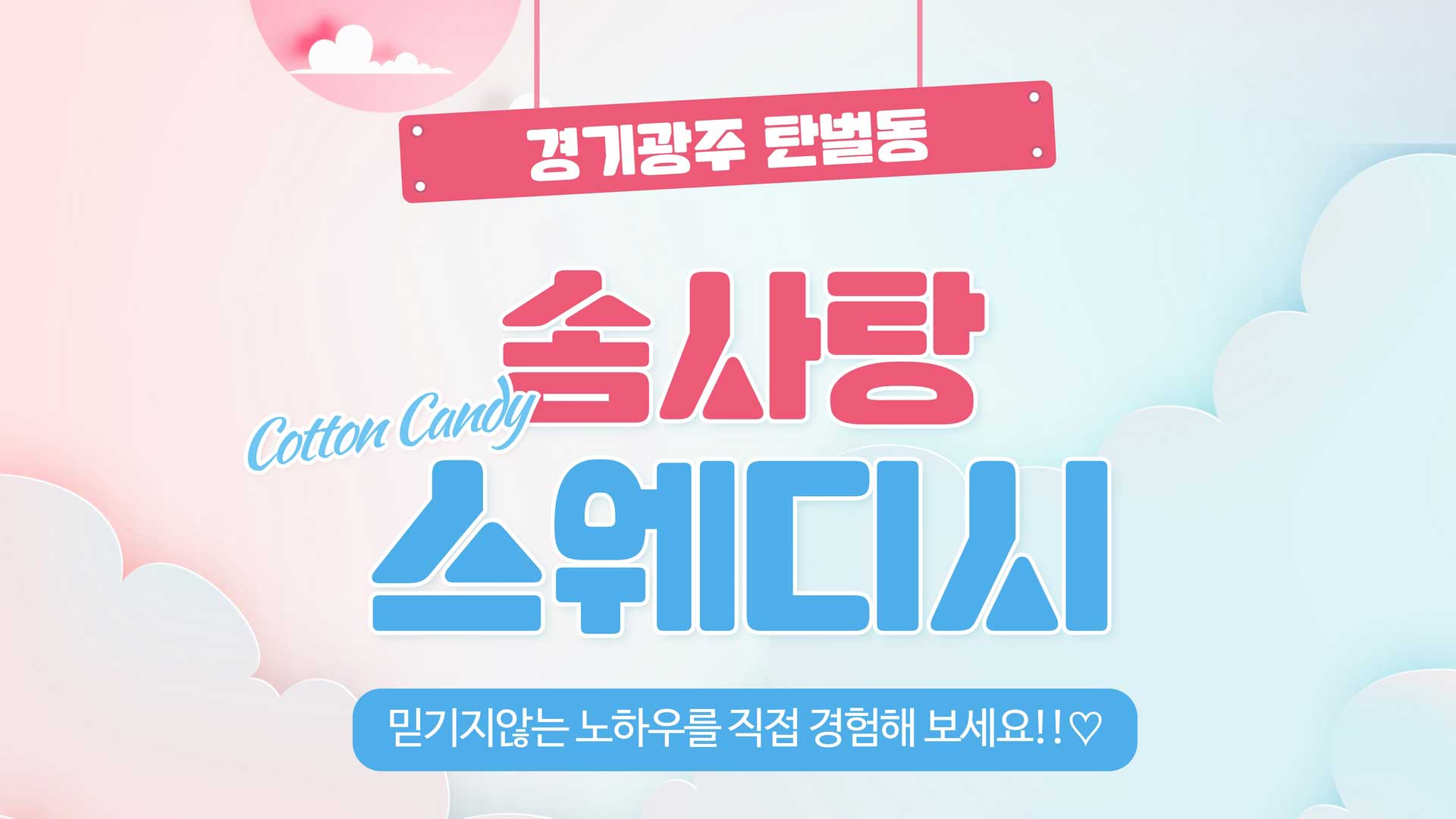 경기광주-솜사탕스웨디시