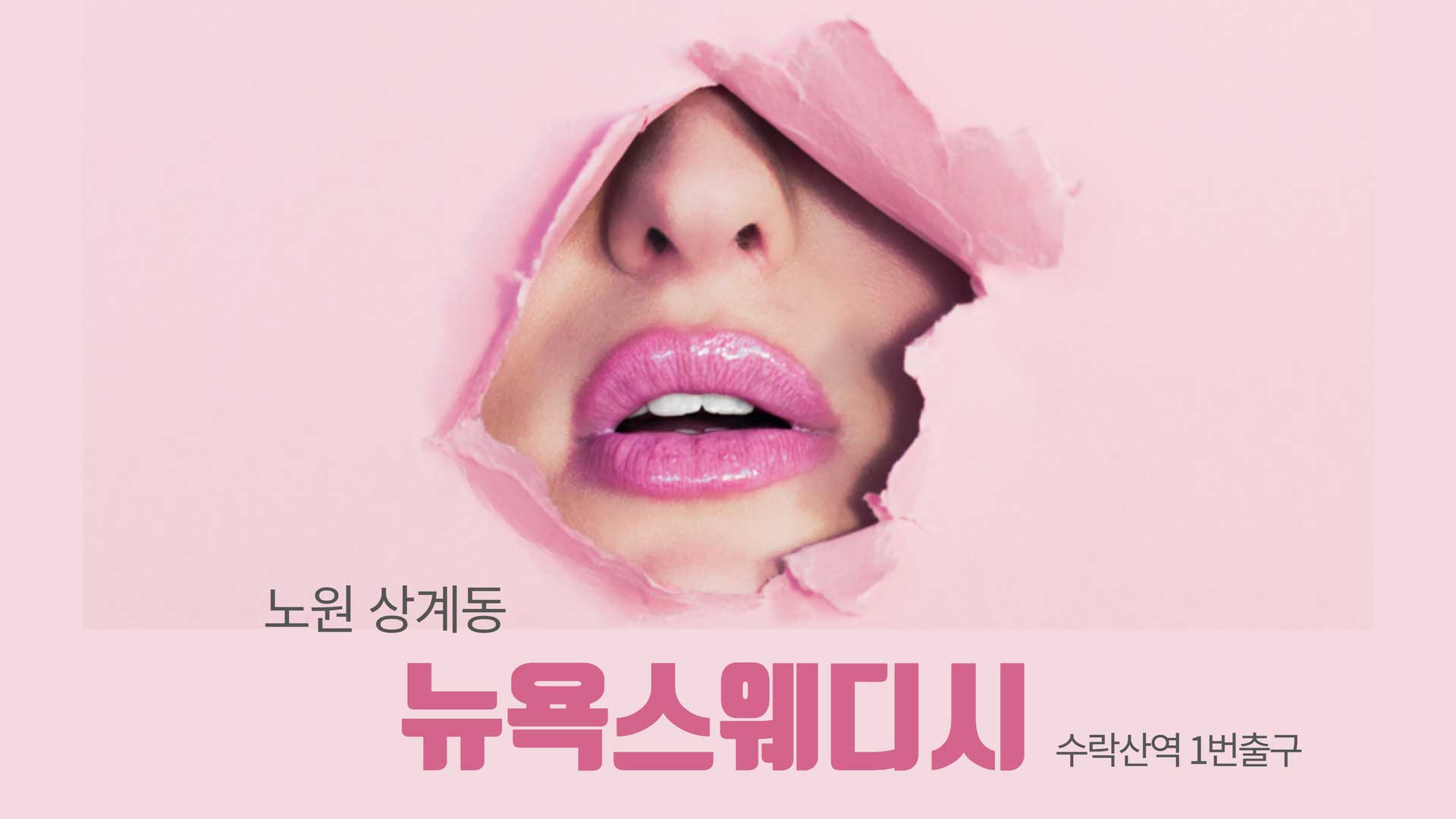 노원-뉴욕스웨디시