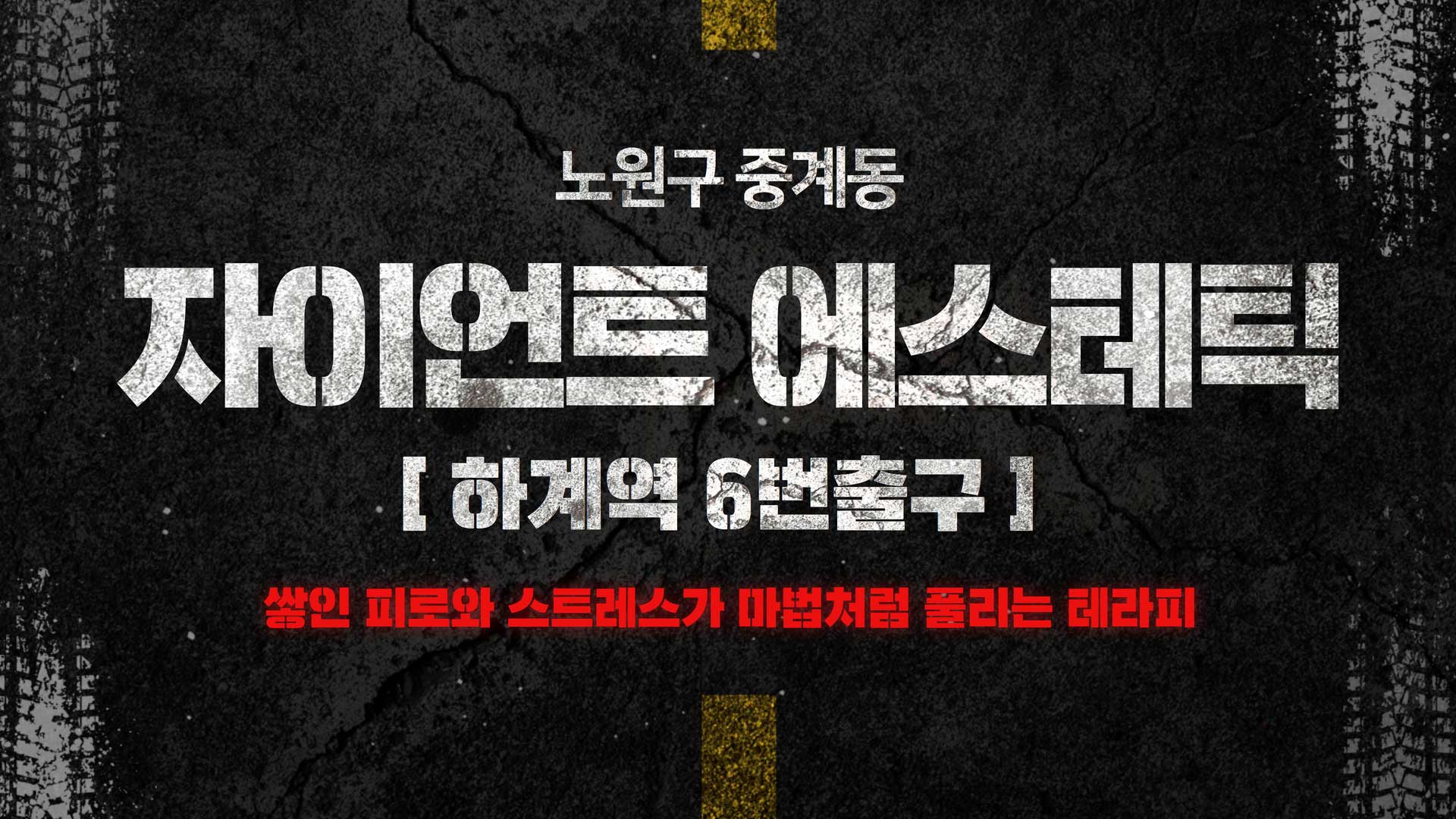 노원-자이언트에스테틱