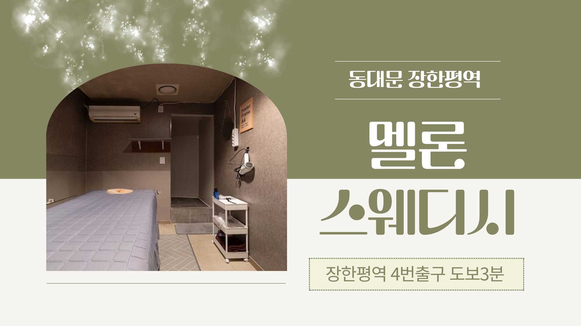 동대문-멜론스웨디시