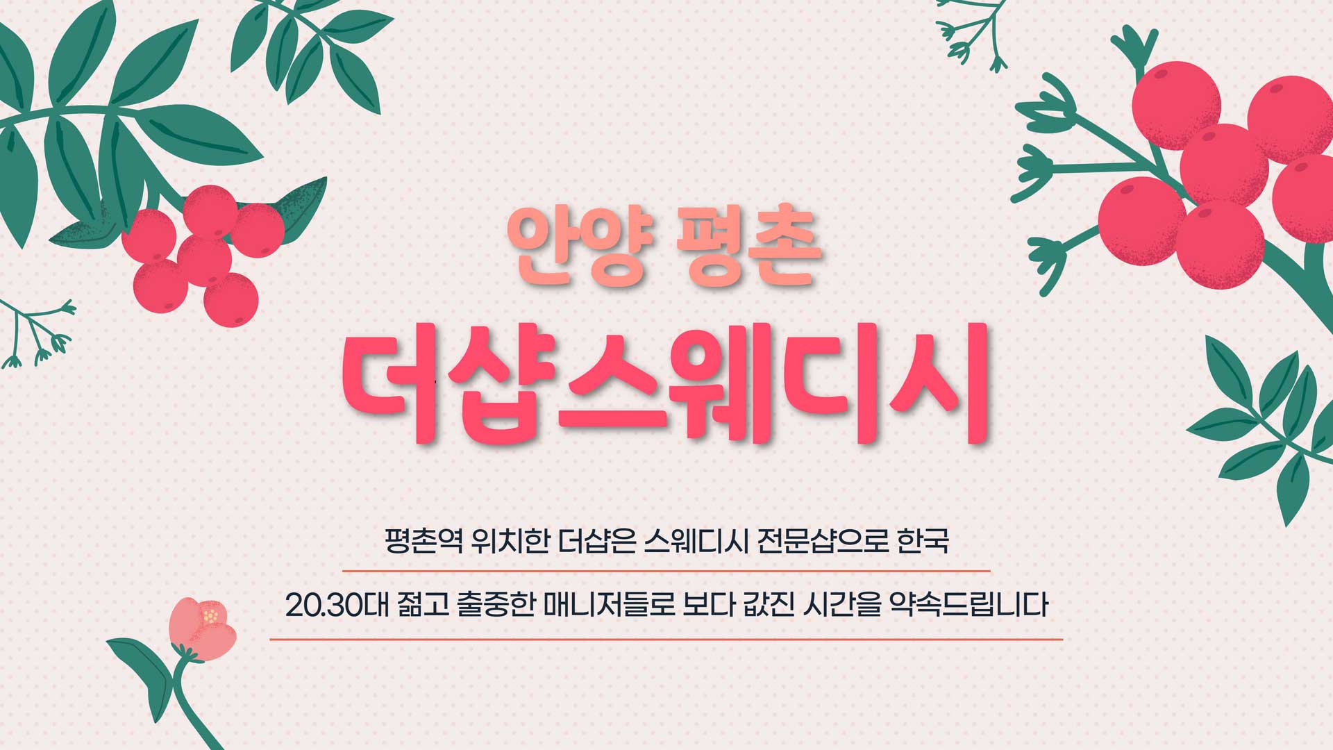 안양-더샵스웨디시