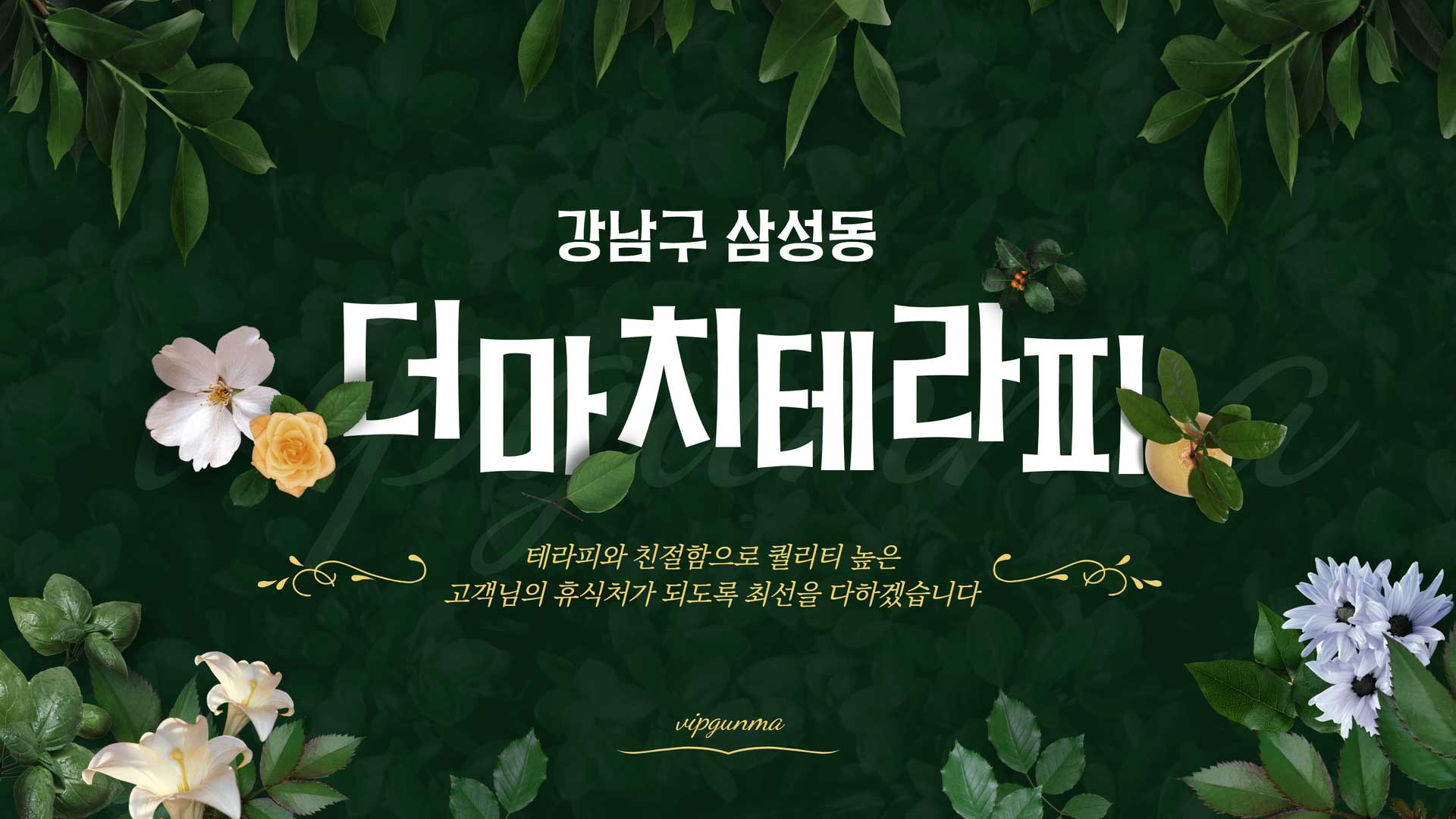 강남-더마치테라피