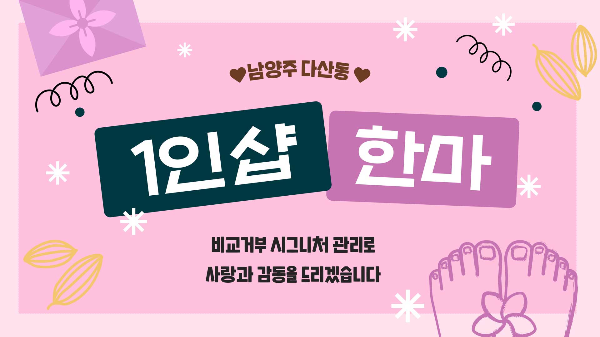 남양주-1인샵 한마