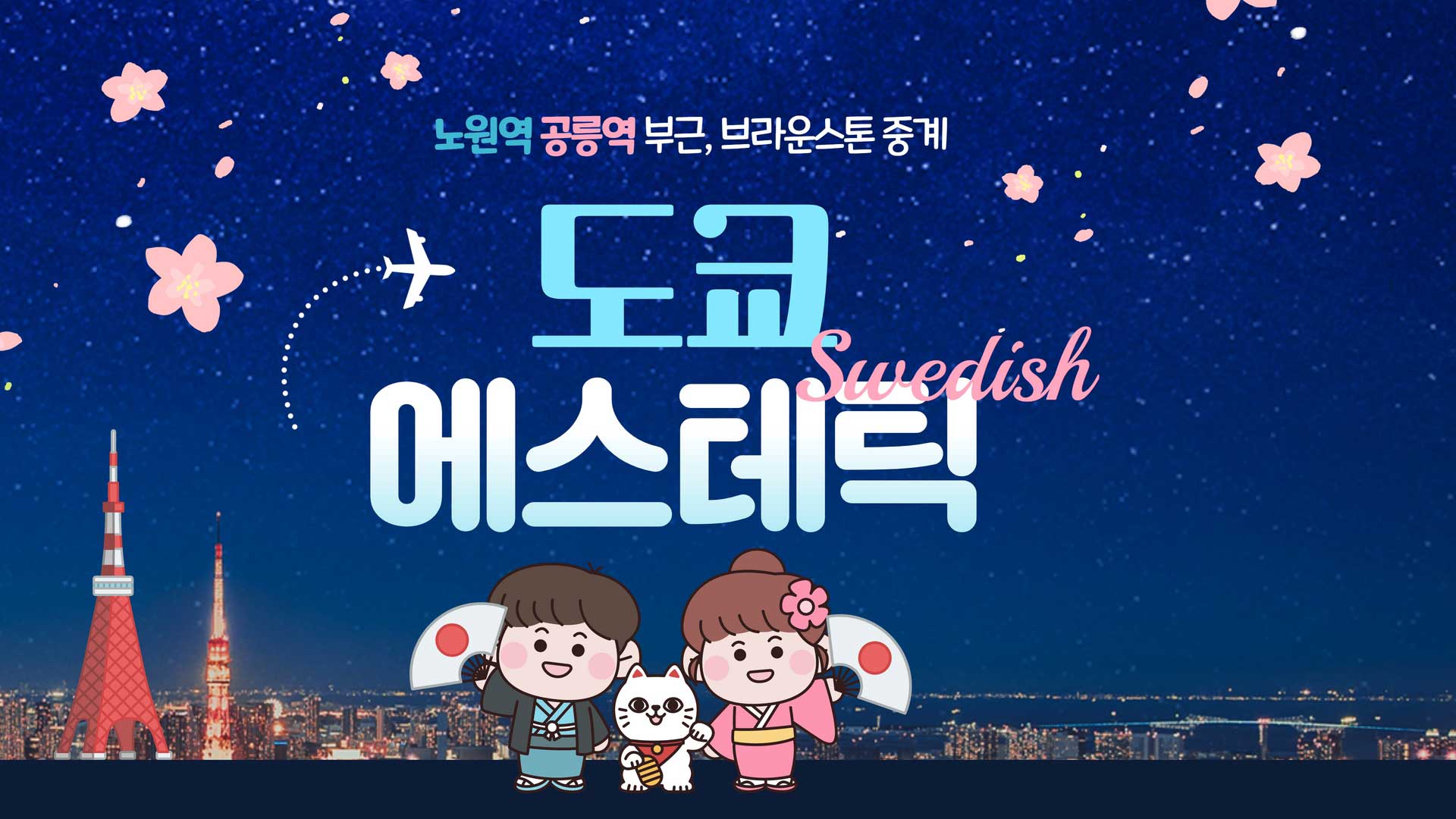 노원-도쿄에스테틱