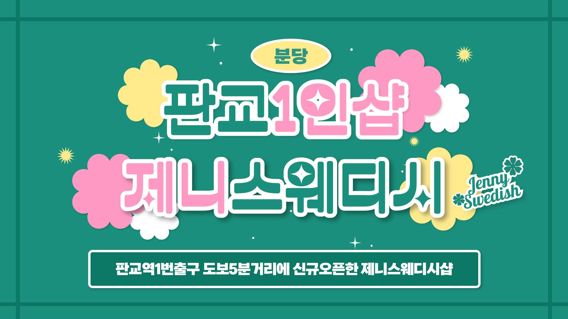 판교-1인샵 제니스웨디시