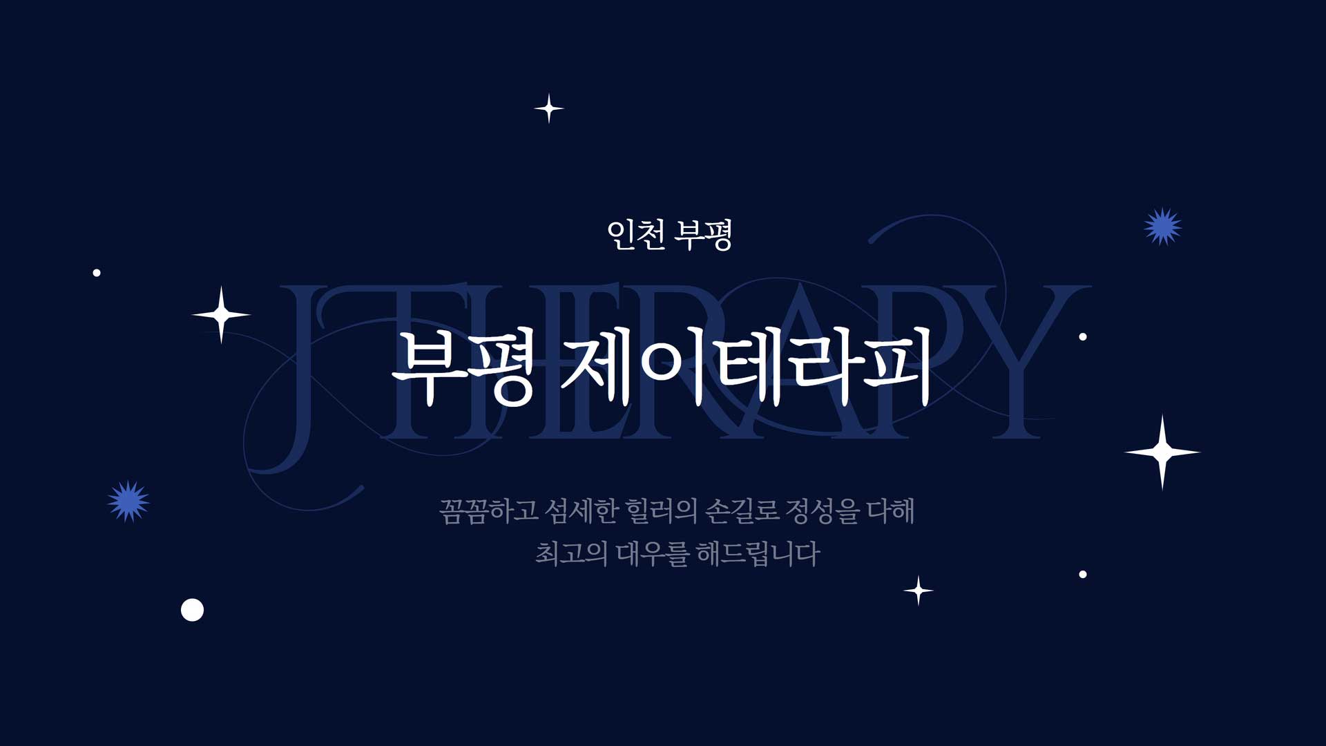 부평-제이테라피