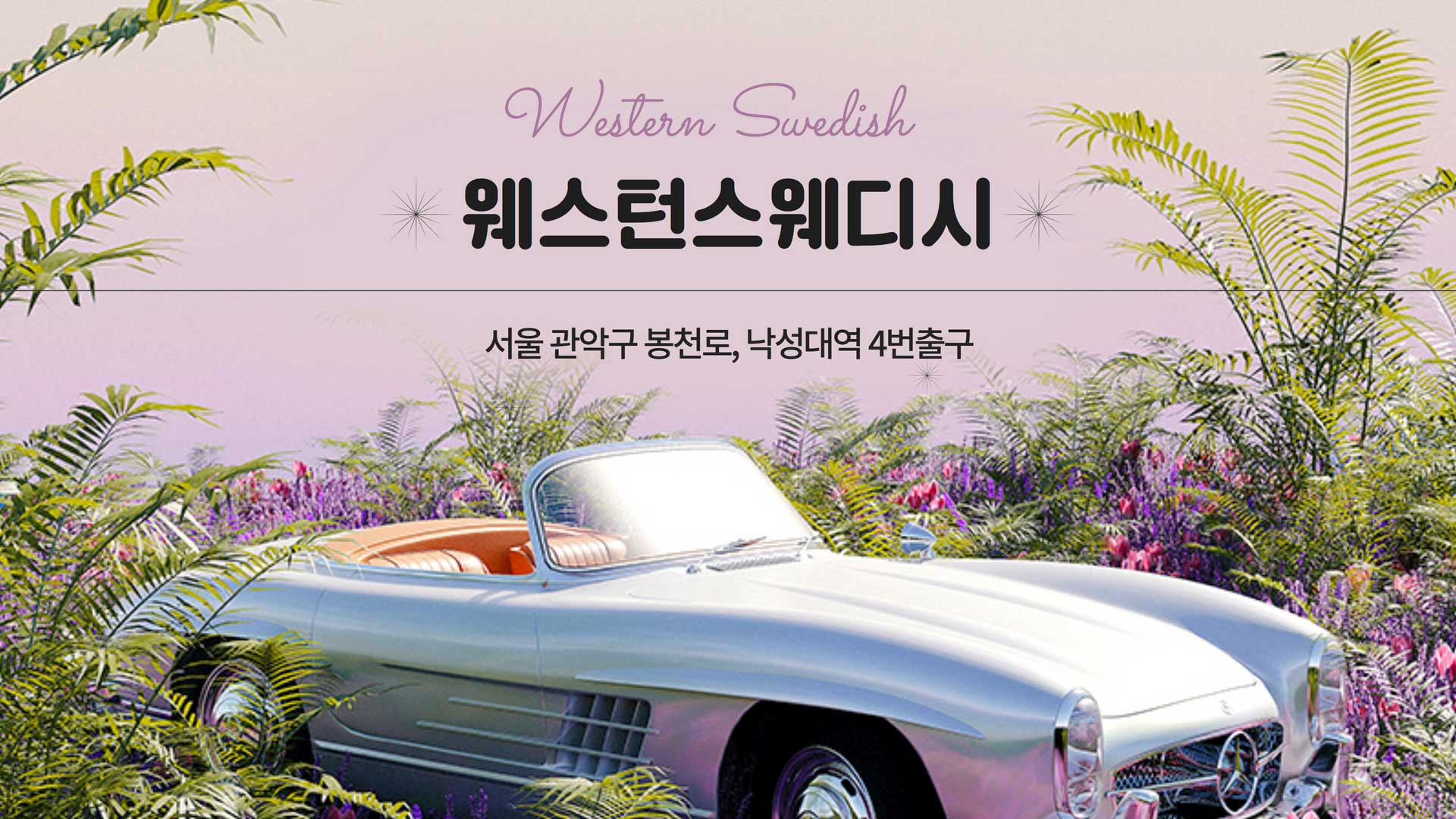 관악-웨스턴스웨디시