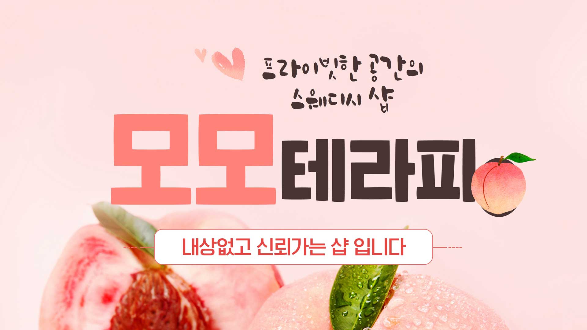 아산-모모테라피