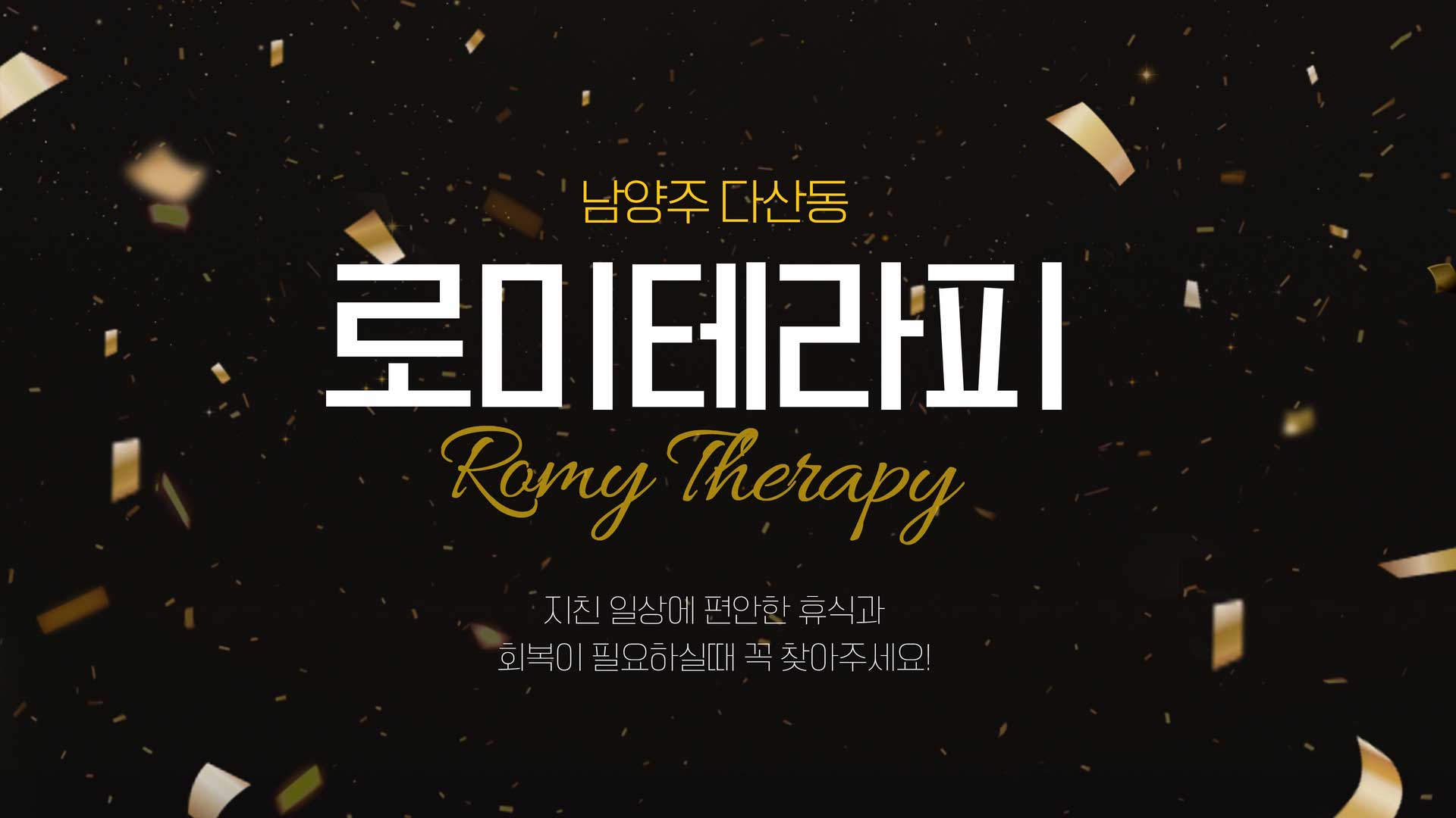 남양주-로미테라피